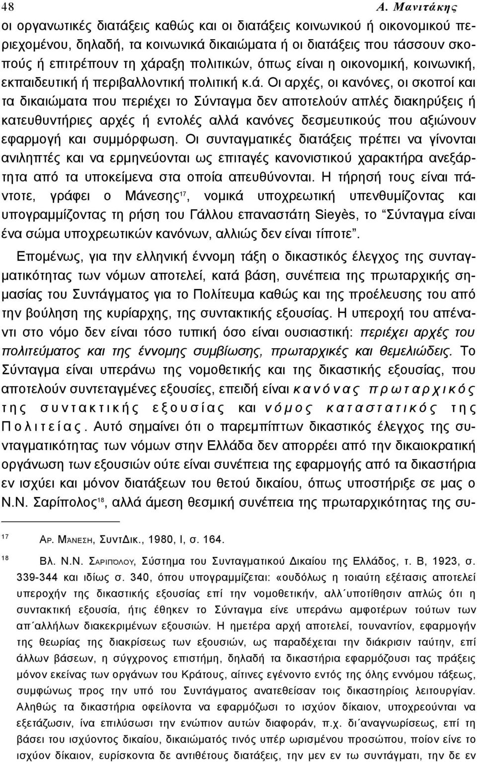 Οι αρχές, οι κανόνες, οι σκοποί και τα δικαιώματα που περιέχει το Σύνταγμα δεν αποτελούν απλές διακηρύξεις ή κατευθυντήριες αρχές ή εντολές αλλά κανόνες δεσμευτικούς που αξιώνουν εφαρμογή και