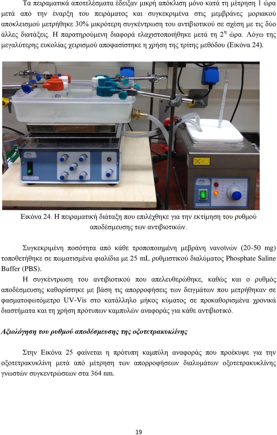 Λόγω της μεγαλύτερης ευκολίας χειρισμού αποφασίστηκε η χρήση της τρίτης μεθόδου (Εικόνα 24). Εικόνα 24. Η πειραματική διάταξη που επιλέχθηκε για την εκτίμηση του ρυθμού αποδέσμευσης των αντιβιοτικών.