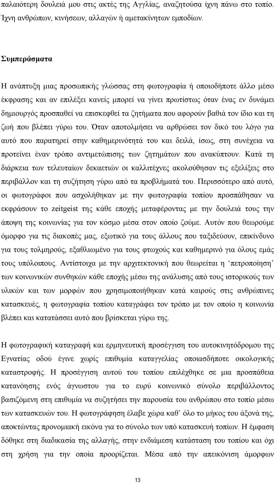 επισκεφθεί τα ζητήματα που αφορούν βαθιά τον ίδιο και τη ζωή που βλέπει γύρω του.