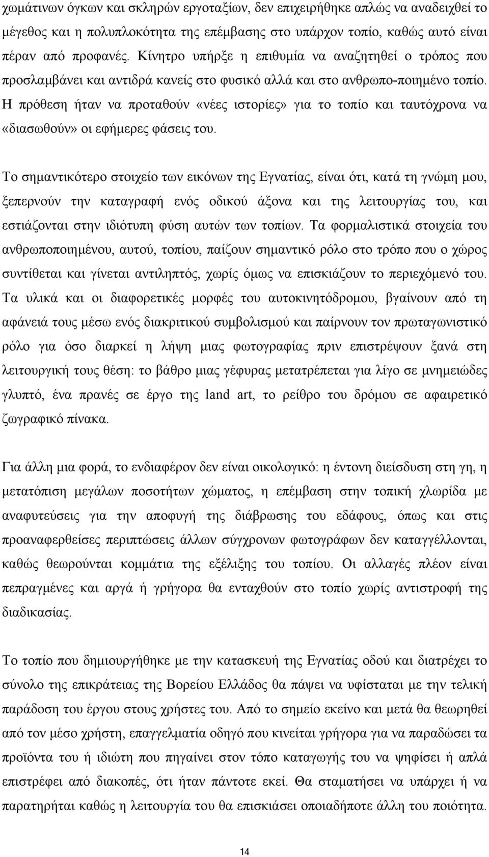 Η πρόθεση ήταν να προταθούν «νέες ιστορίες» για το τοπίο και ταυτόχρονα να «διασωθούν» οι εφήμερες φάσεις του.