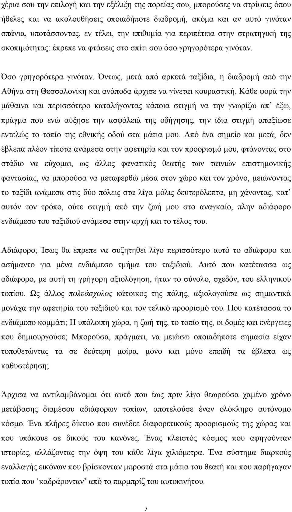 Όντως, μετά από αρκετά ταξίδια, η διαδρομή από την Αθήνα στη Θεσσαλονίκη και ανάποδα άρχισε να γίνεται κουραστική.