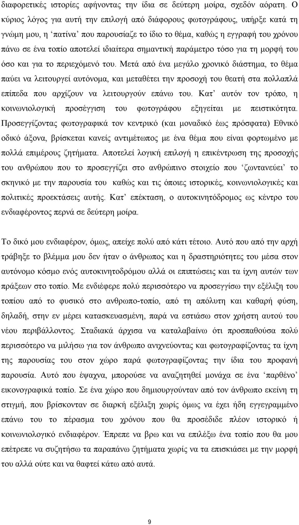 σημαντική παράμετρο τόσο για τη μορφή του όσο και για το περιεχόμενό του.