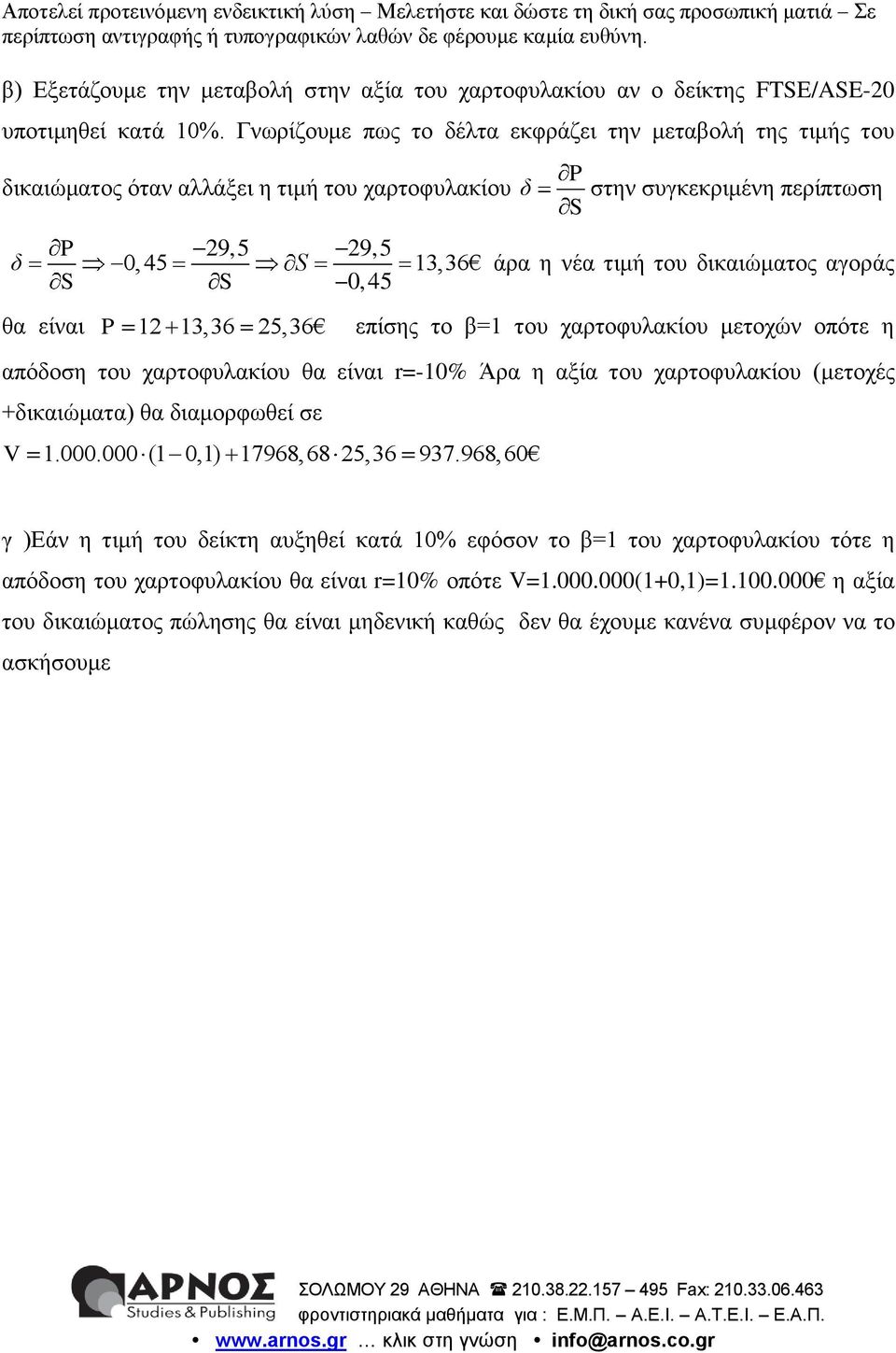 δικαιώματος αγοράς S 0,45 θα είναι P 12 13,36 25,36 επίσης το β=1 του χαρτοφυλακίου μετοχών οπότε η απόδοση του χαρτοφυλακίου θα είναι r=-10% Άρα η αξία του χαρτοφυλακίου (μετοχές +δικαιώματα) θα