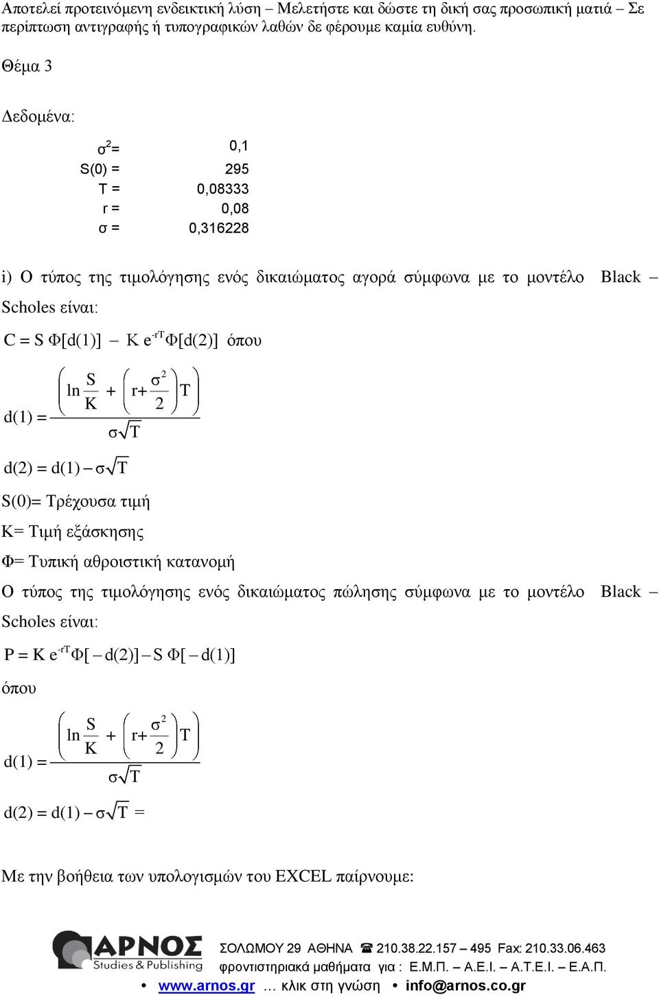 Τιμή εξάσκησης Φ= Τυπική αθροιστική κατανομή Ο τύπος της τιμολόγησης ενός δικαιώματος πώλησης σύμφωνα με το μοντέλο Black Scholes