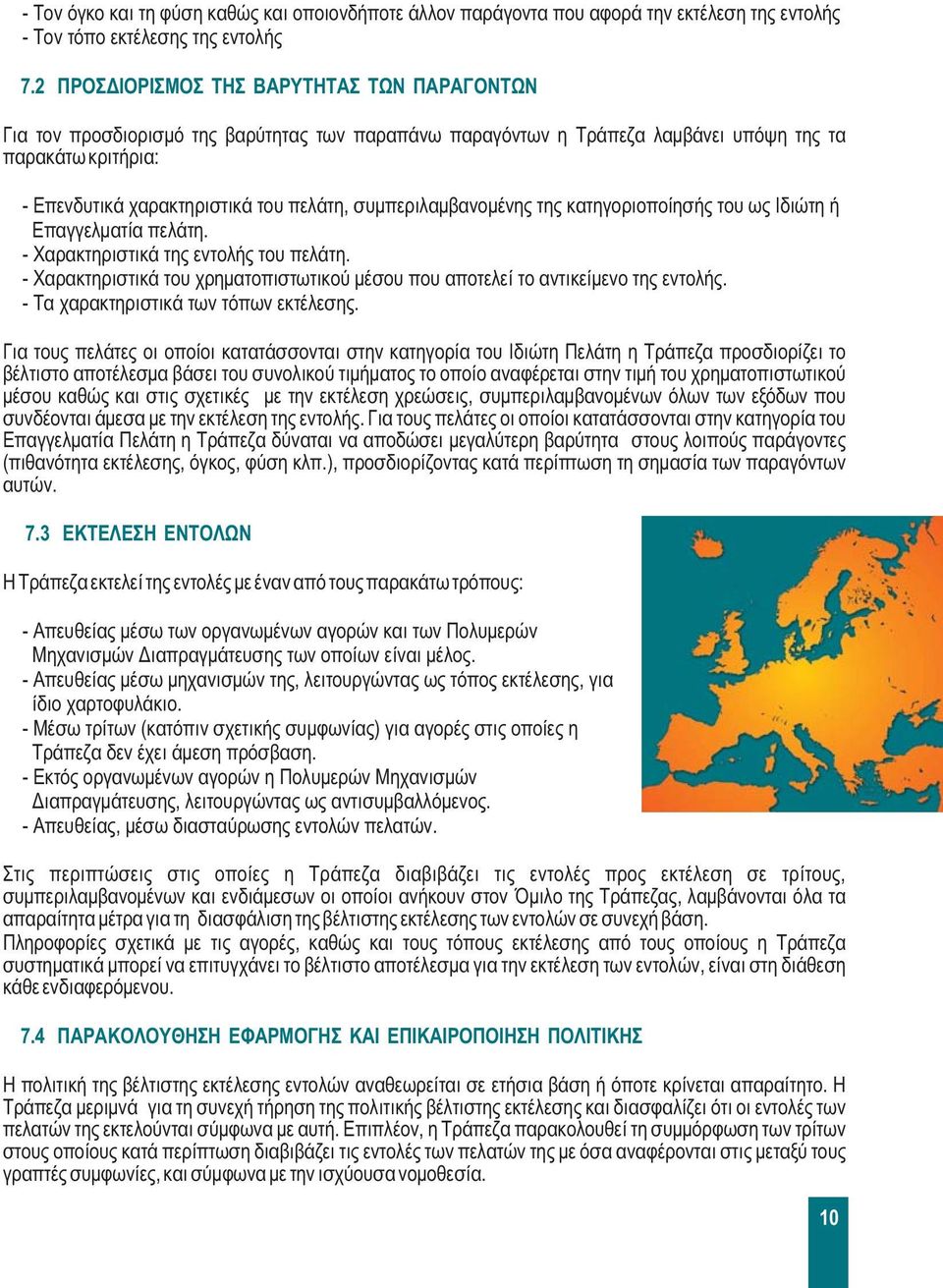 συμπεριλαμβανομένης της κατηγοριοποίησής του ως Ιδιώτη ή Επαγγελματία πελάτη. - Χαρακτηριστικά της εντολής του πελάτη.