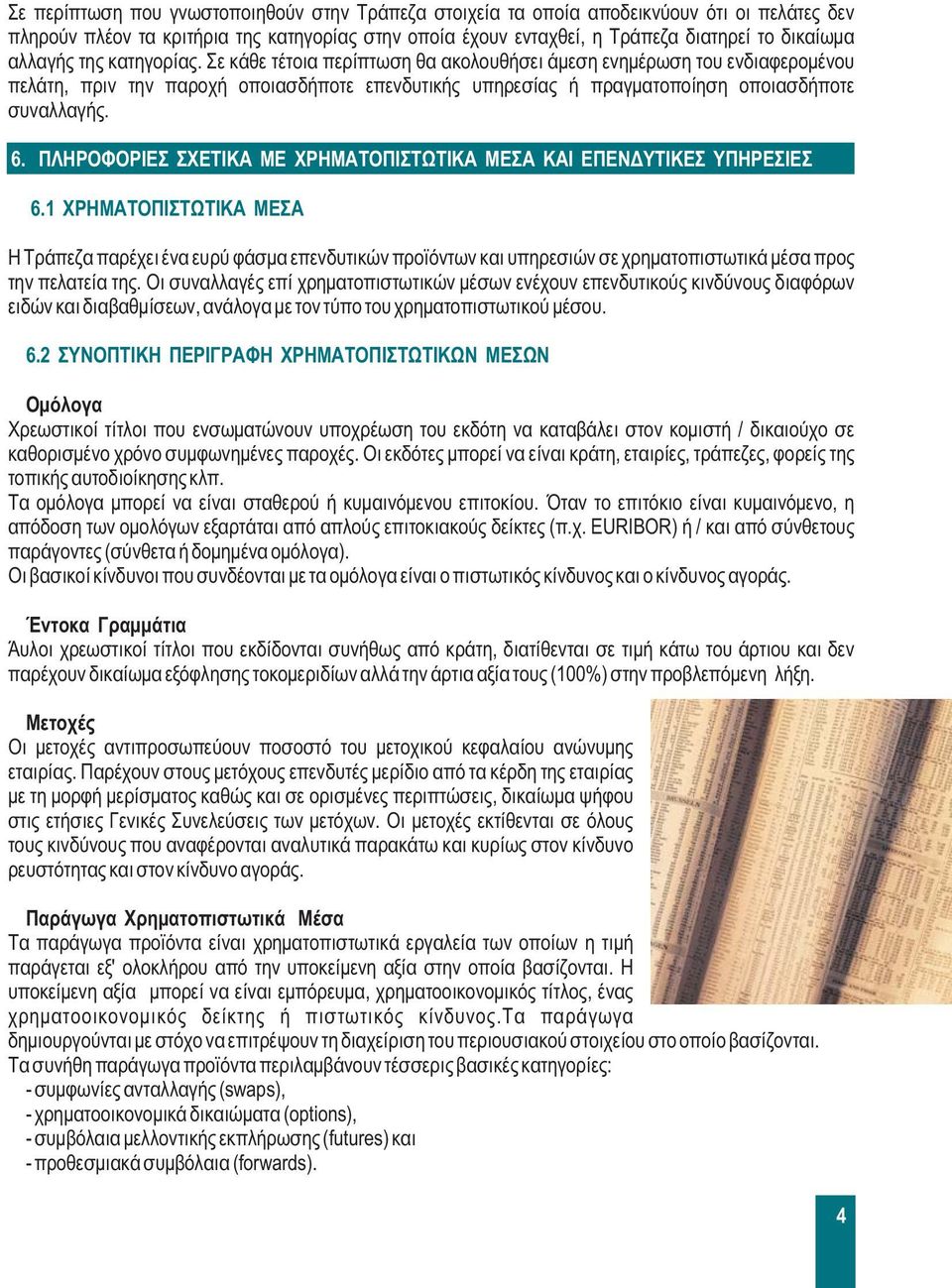 6. ΠΛΗΡΟΦΟΡΙΕΣ ΣΧΕΤΙΚΑ ΜΕ ΧΡΗΜΑΤΟΠΙΣΤΩΤΙΚΑ ΜΕΣΑ ΚΑΙ ΕΠΕΝΔΥΤΙΚΕΣ ΥΠΗΡΕΣΙΕΣ 6.