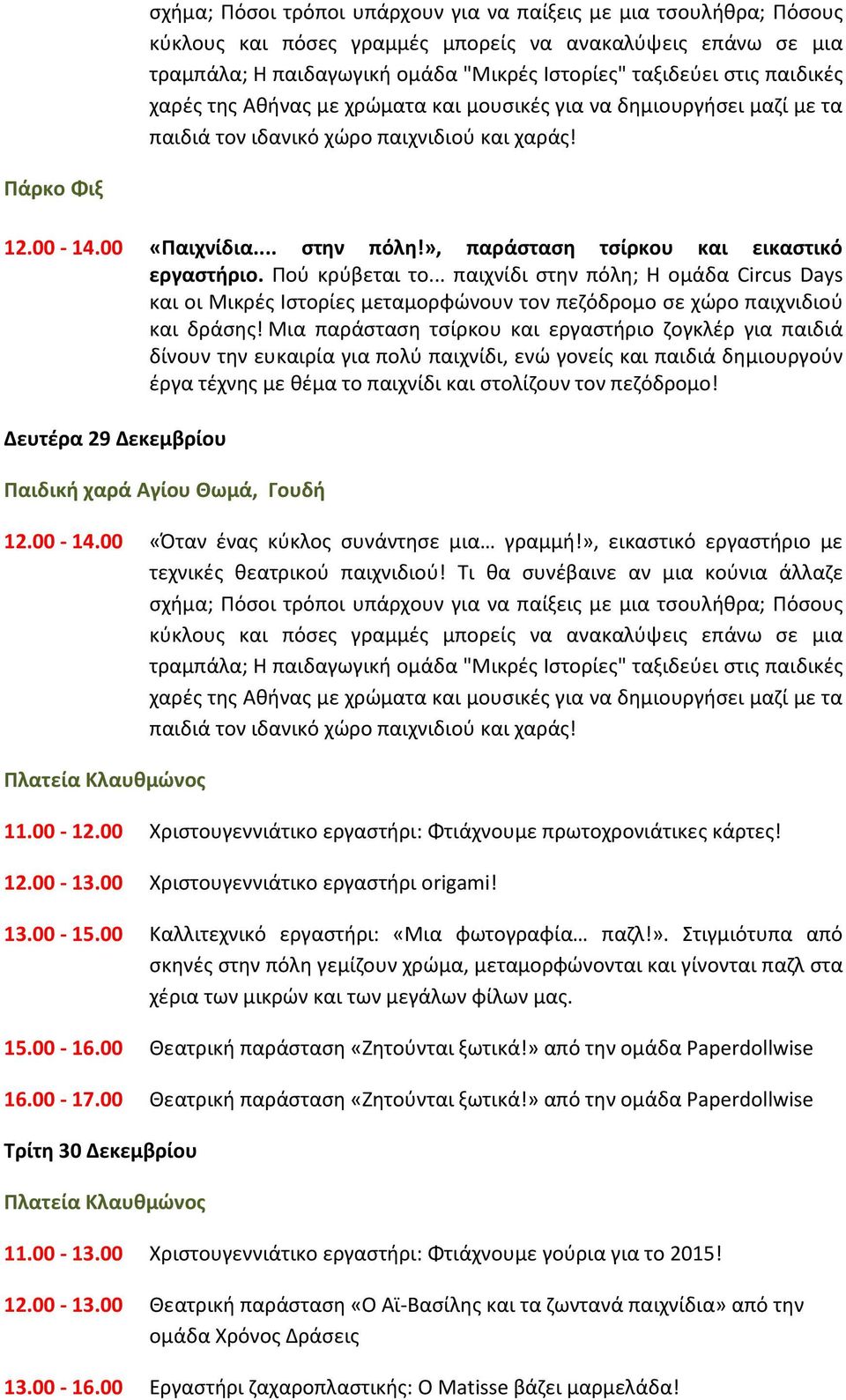 », παράσταση τσίρκου και εικαστικό εργαστήριο. Πού κρύβεται το... παιχνίδι στην πόλη; Η ομάδα Circus Days και οι Μικρές Ιστορίες μεταμορφώνουν τον πεζόδρομο σε χώρο παιχνιδιού και δράσης!