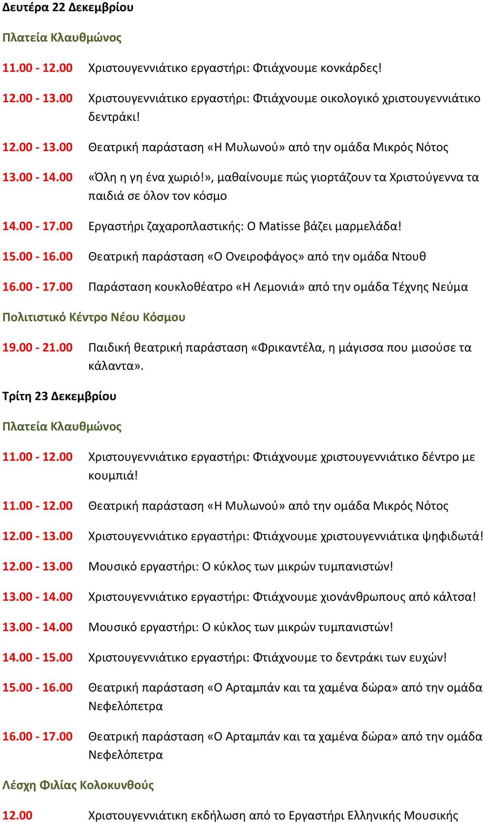 00 Θεατρική παράσταση «Ο Ονειροφάγος» από την ομάδα Ντουθ 16.00-17.00 Παράσταση κουκλοθέατρο «Η Λεμονιά» από την ομάδα Τέχνης Νεύμα Πολιτιστικό Κέντρο Νέου Κόσμου 19.00-21.