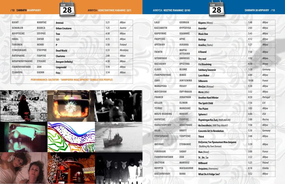 Dead World 3:33 Μυτιλήνη Γκίντη A Round 7:50 Πατεράκης Charisma ΜαρίαΑγγελική Μπαρμπουνάκης Στέλιος Άπειρον (Infinity) 4:38 Sitorengo Andreas Dry soul 3:50 Γιαμπουλντάκη Ζωή Limpmobil 1:19 Βασιλείου