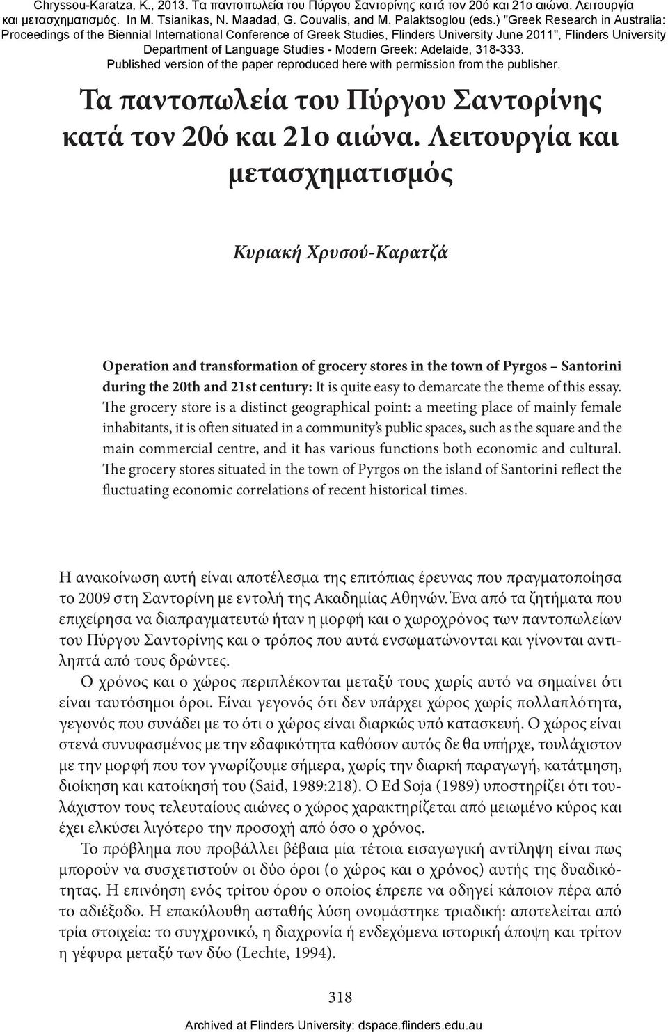 Greek: Adelaide, 318-333. Published version of the paper reproduced here with permission from the publisher. Τα παντοπωλεία του Πύργου Σαντορίνης κατά τον 20ό και 21ο αιώνα.