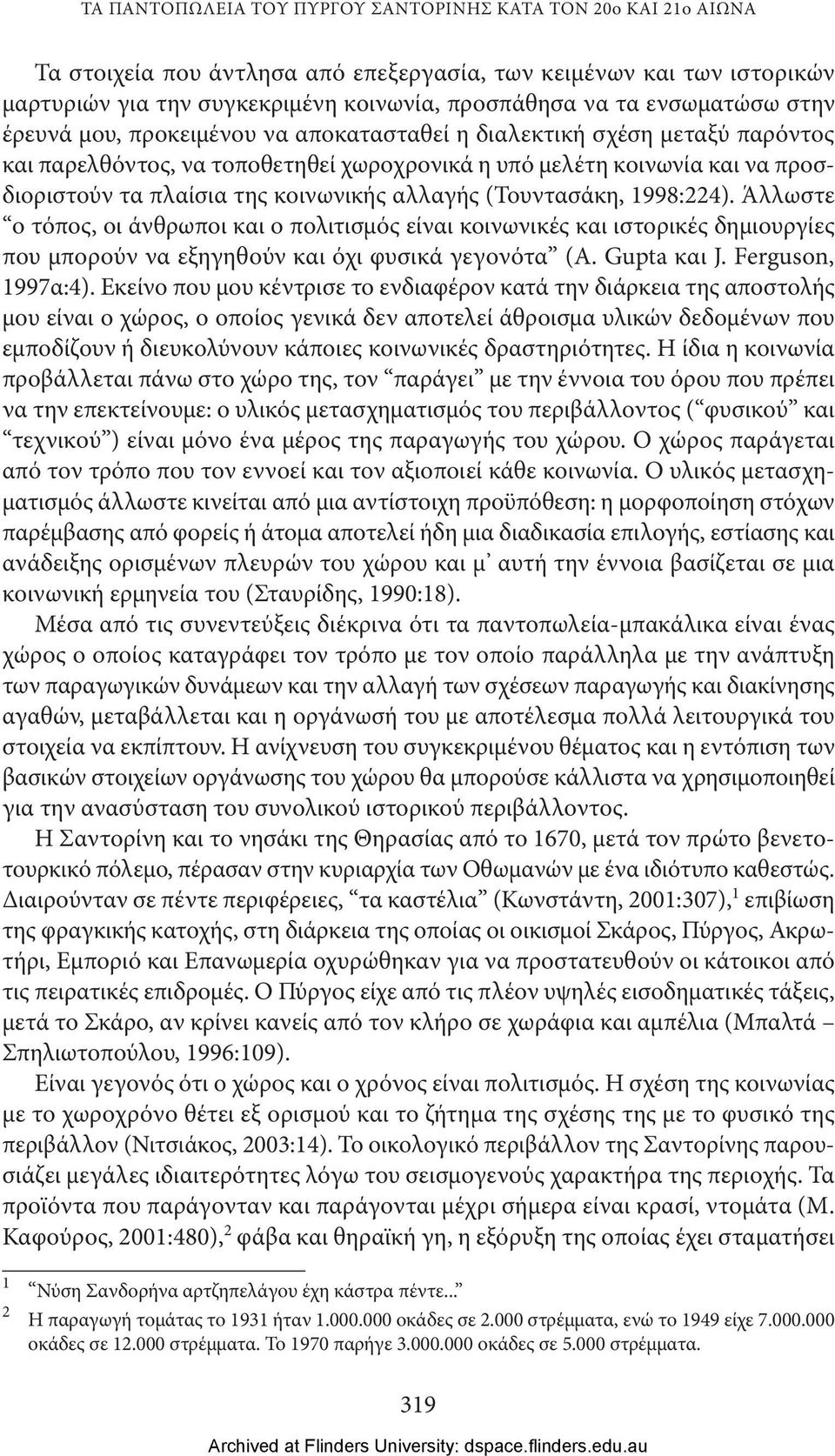 κοινωνικής αλλαγής (Τουντασάκη, 1998:224). Άλλωστε ο τόπος, οι άνθρωποι και ο πολιτισμός είναι κοινωνικές και ιστορικές δημιουργίες που μπορούν να εξηγηθούν και όχι φυσικά γεγονότα (A. Gupta και J.