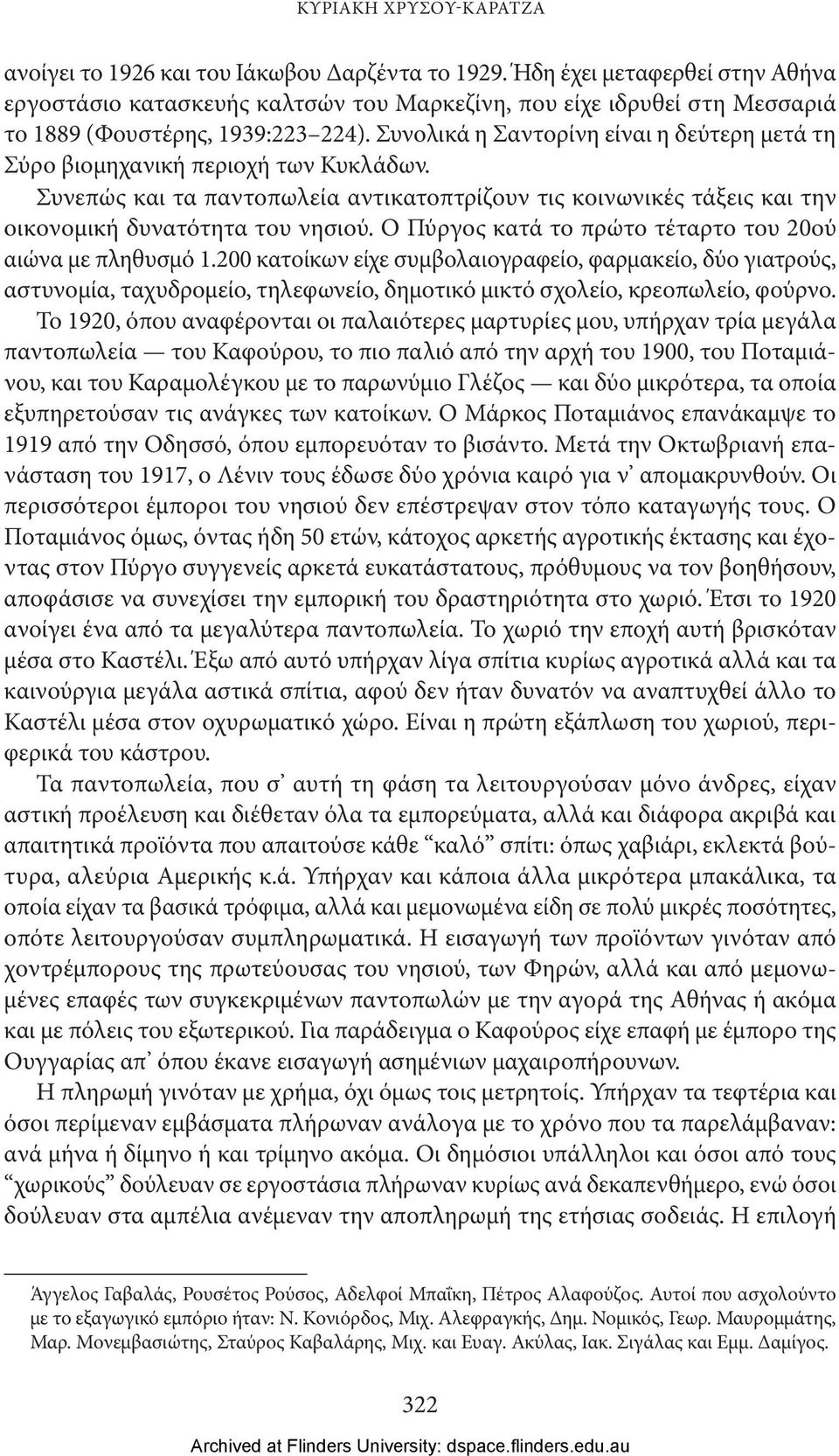 Συνολικά η Σαντορίνη είναι η δεύτερη μετά τη Σύρο βιομηχανική περιοχή των Κυκλάδων. Συνεπώς και τα παντοπωλεία αντικατοπτρίζουν τις κοινωνικές τάξεις και την οικονομική δυνατότητα του νησιού.