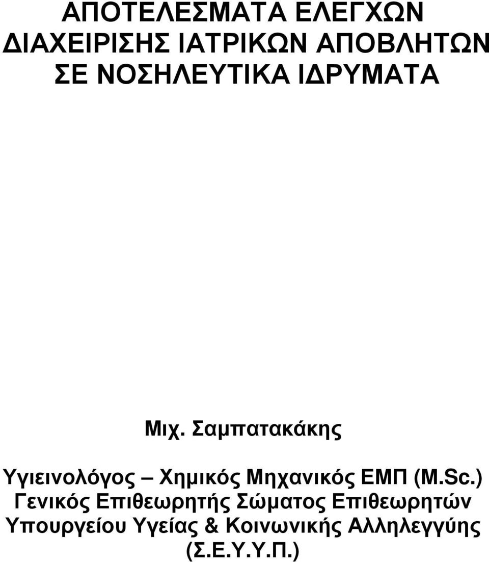 Σαµπατακάκης Υγιεινολόγος Χηµικός Μηχανικός ΕΜΠ (Μ.Sc.