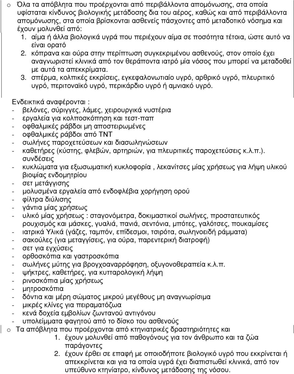 κόπρανα και ούρα στην περίπτωση συγκεκριµένου ασθενούς, στον οποίο έχει αναγνωριστεί κλινικά από τον θεράποντα ιατρό µία νόσος που µπορεί να µεταδοθεί µε αυτά τα απεκκρίµατα. 3.