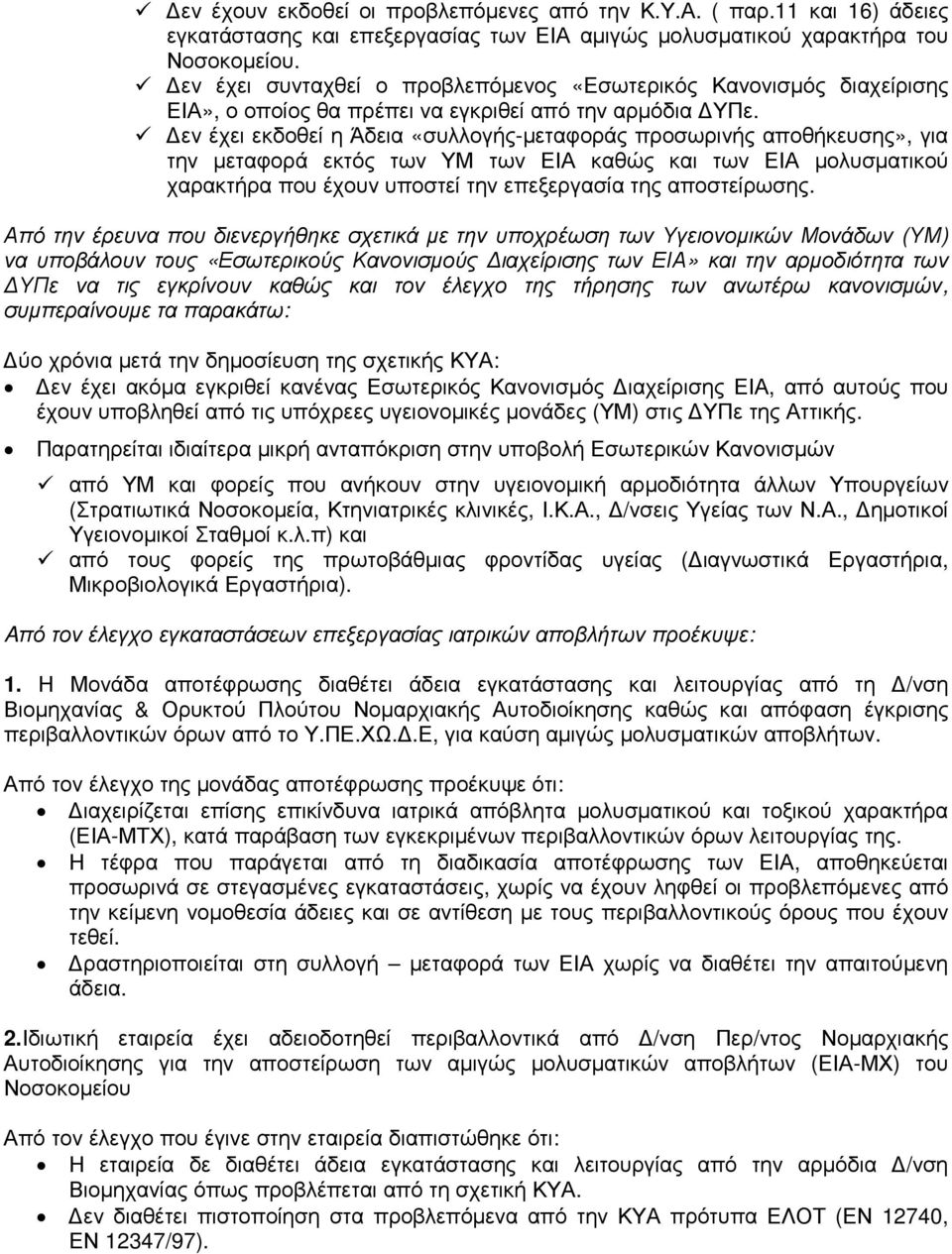 εν έχει εκδοθεί η Άδεια «συλλογής-µεταφοράς προσωρινής αποθήκευσης», για την µεταφορά εκτός των ΥΜ των ΕΙΑ καθώς και των ΕΙΑ µολυσµατικού χαρακτήρα που έχουν υποστεί την επεξεργασία της αποστείρωσης.