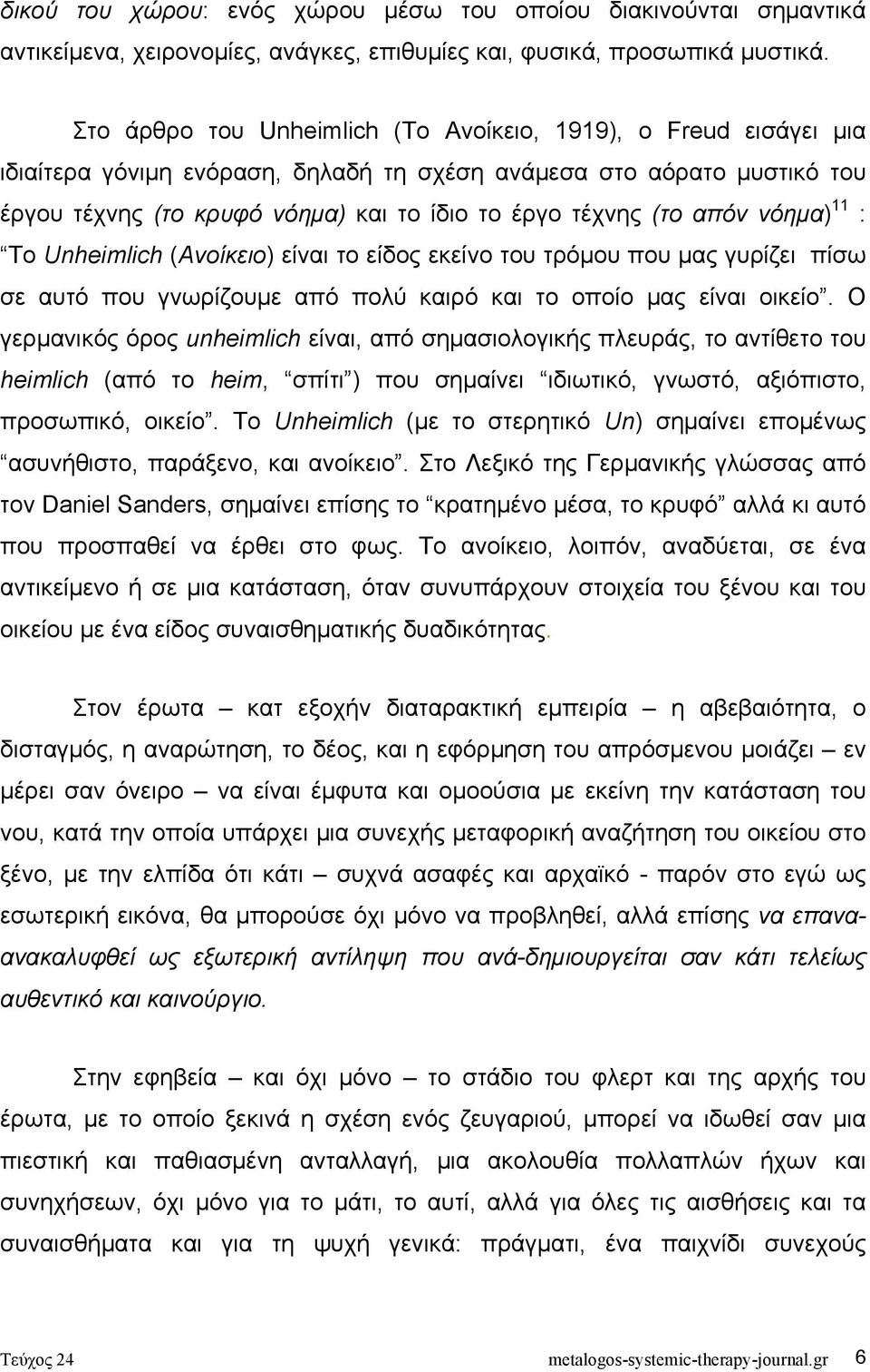 απόν νόηµα) 11 : Το Unheimlich (Ανοίκειο) είναι το είδος εκείνο του τρόµου που µας γυρίζει πίσω σε αυτό που γνωρίζουµε από πολύ καιρό και το οποίο µας είναι οικείο.