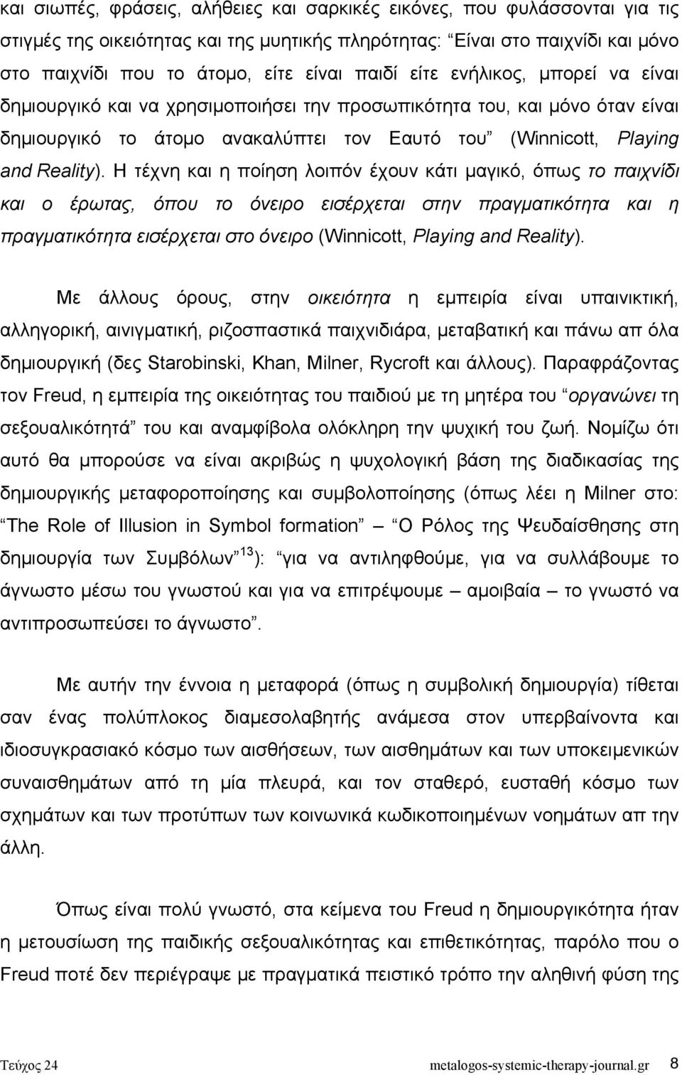 Η τέχνη και η ποίηση λοιπόν έχουν κάτι µαγικό, όπως το παιχνίδι και ο έρωτας, όπου το όνειρο εισέρχεται στην πραγµατικότητα και η πραγµατικότητα εισέρχεται στο όνειρο (Winnicott, Playing and Reality).