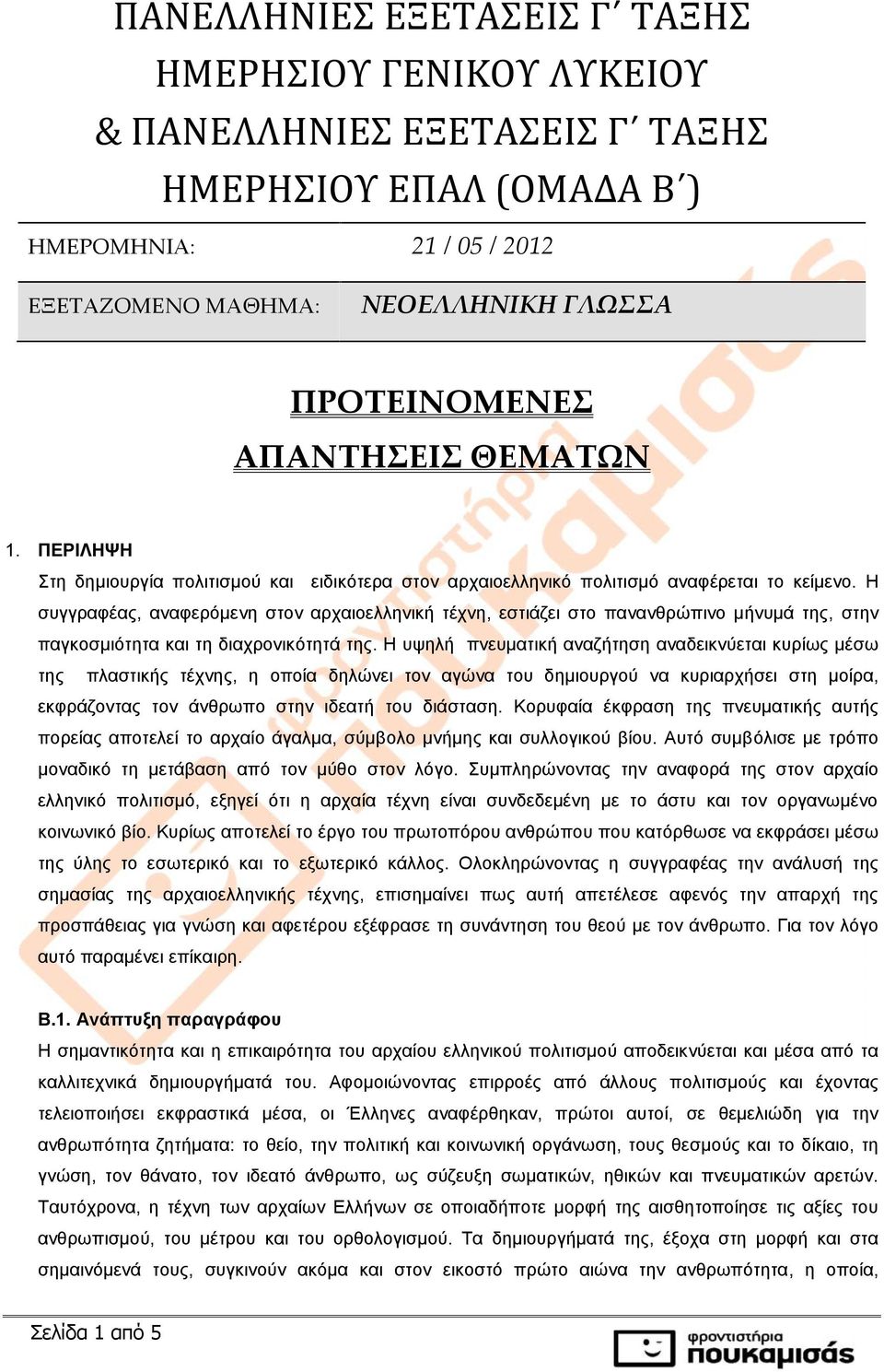 Η συγγραφέας, αναφερόμενη στον αρχαιοελληνική τέχνη, εστιάζει στο πανανθρώπινο μήνυμά της, στην παγκοσμιότητα και τη διαχρονικότητά της.