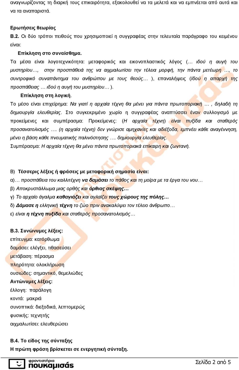 Τα μέσα είναι λογοτεχνικότητα: μεταφορικός και εικονοπλαστικός λόγος ( ιδού η αυγή του μυστηρίου, στην προσπάθειά της να αιχμαλωτίσει την τέλεια μορφή, την πάντα μετέωρη, το συντροφικό συναπάντημα