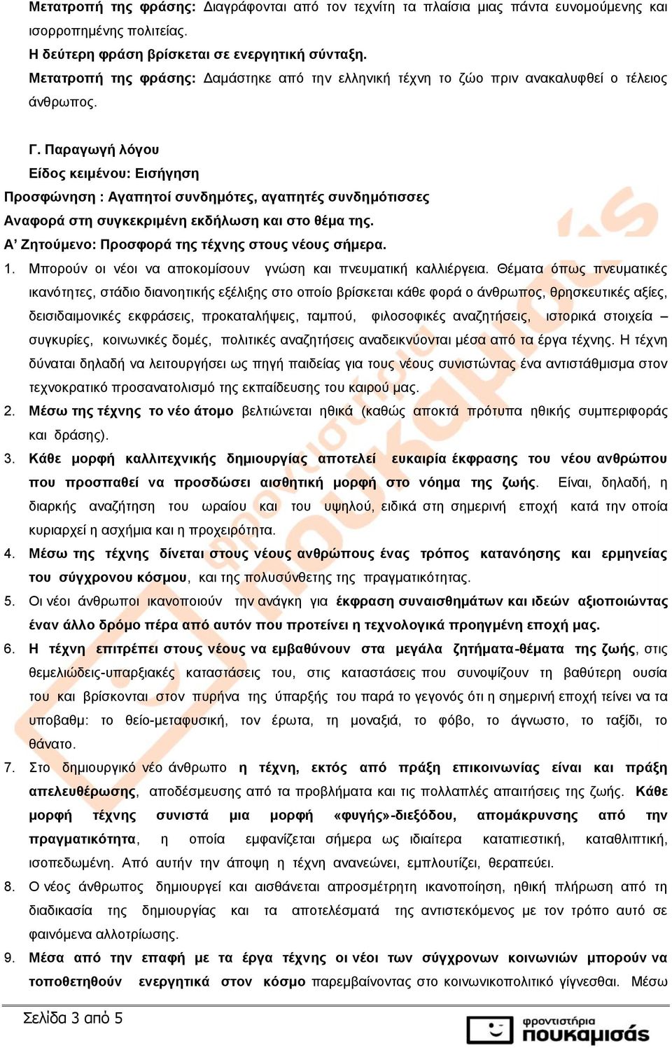 Παραγωγή λόγου Είδος κειμένου: Εισήγηση Προσφώνηση : Αγαπητοί συνδημότες, αγαπητές συνδημότισσες Αναφορά στη συγκεκριμένη εκδήλωση και στο θέμα της.