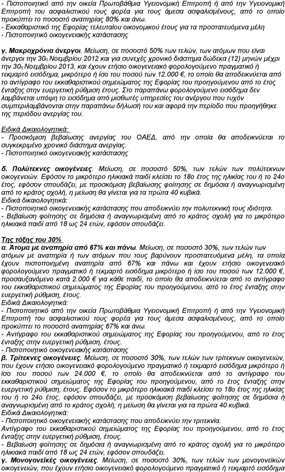 Μείωση, σε ποσοστό 50% των τελών, των ατόμων που είναι άνεργοι την 30η Νοεμβρίου 2012 και για συνεχές χρονικό διάστημα δώδεκα (12) μηνών μέχρι την 30η Νοεμβρίου 2013, και έχουν ετήσιο οικογενειακό