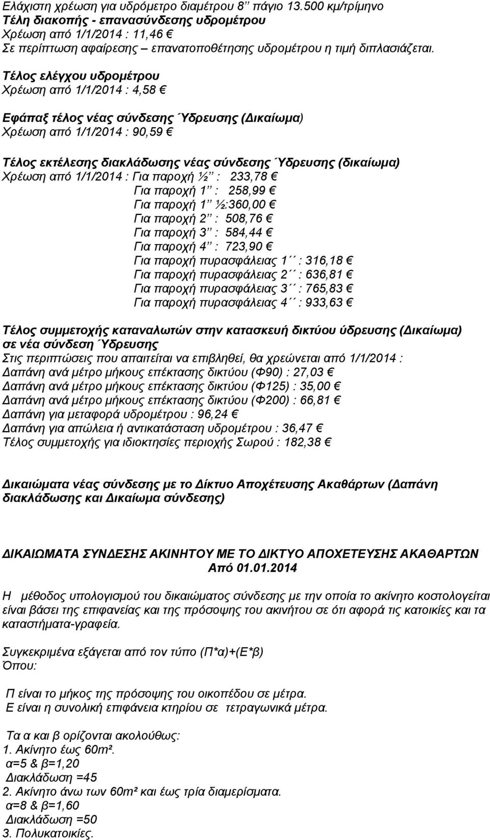 Τέλος ελέγχου υδρομέτρου Χρέωση από 1/1/2014 : 4,58 Εφάπαξ τέλος νέας σύνδεσης Ύδρευσης (Δικαίωμα) Χρέωση από 1/1/2014 : 90,59 Τέλος εκτέλεσης διακλάδωσης νέας σύνδεσης Ύδρευσης (δικαίωμα) Χρέωση από