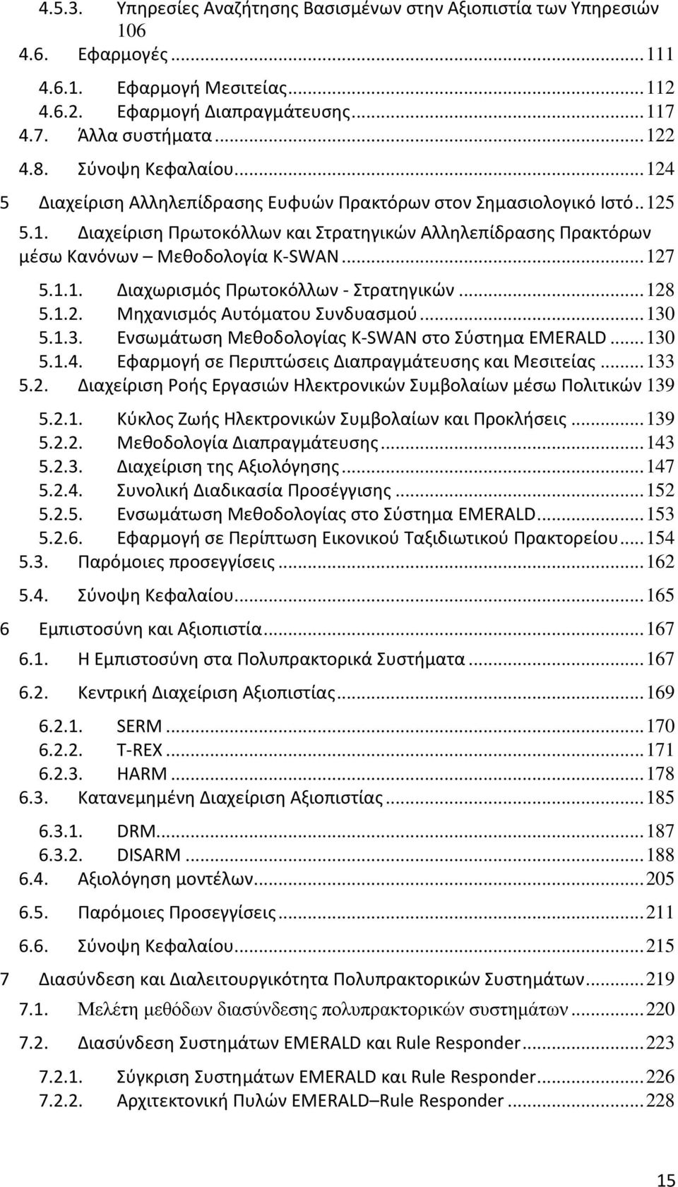 .. 127 5.1.1. Διαχωρισμός Πρωτοκόλλων - Στρατηγικών... 128 5.1.2. Μηχανισμός Αυτόματου Συνδυασμού... 130 5.1.3. Ενσωμάτωση Μεθοδολογίας K-SWAN στο Σύστημα EMERALD... 130 5.1.4.