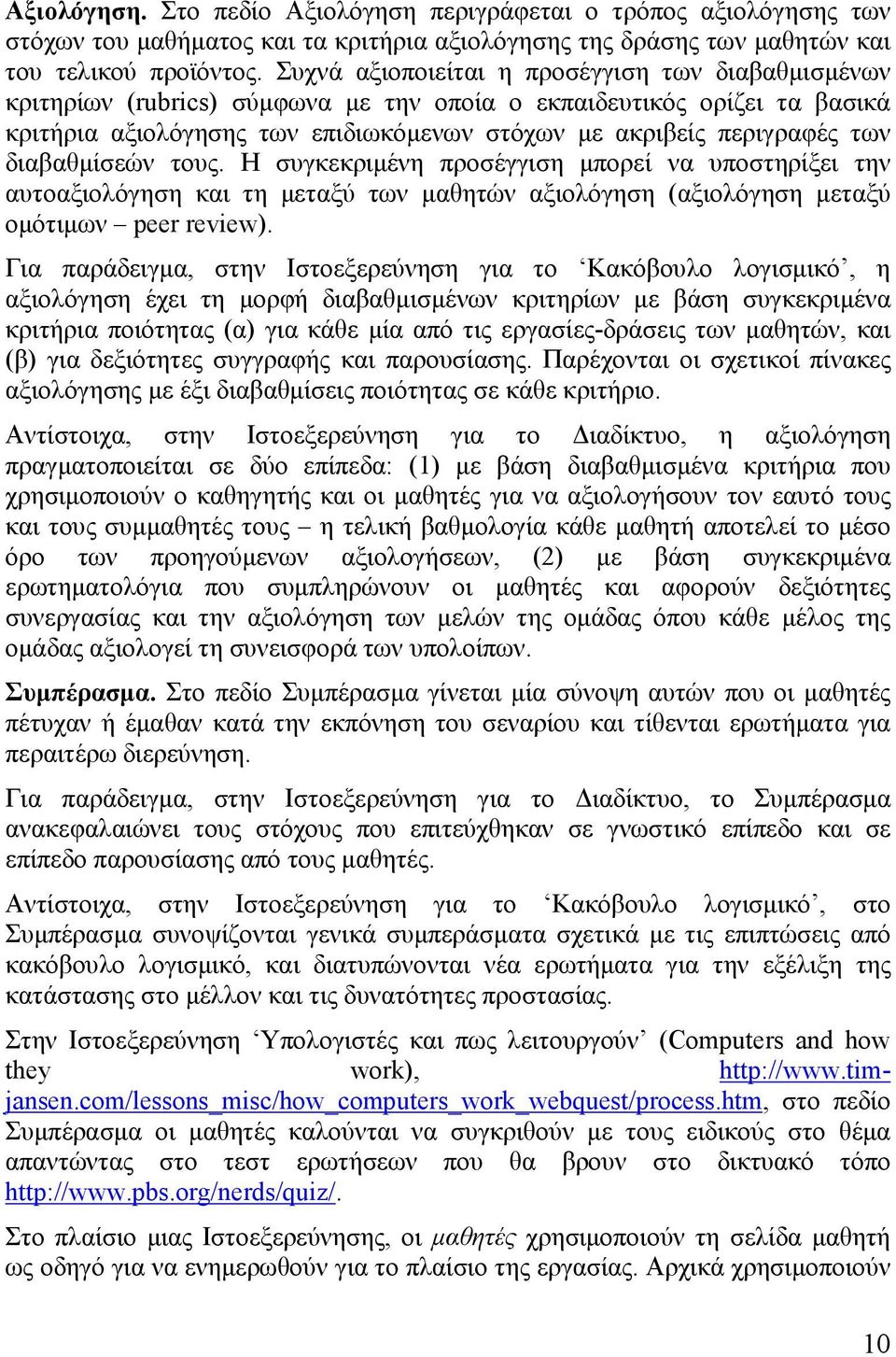 διαβαθµίσεών τους. Η συγκεκριµένη προσέγγιση µπορεί να υποστηρίξει την αυτοαξιολόγηση και τη µεταξύ των µαθητών αξιολόγηση (αξιολόγηση µεταξύ οµότιµων peer review).