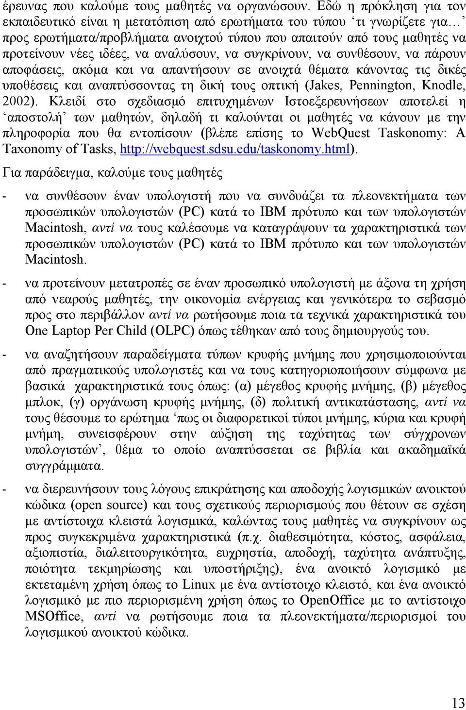 αναλύσουν, να συγκρίνουν, να συνθέσουν, να πάρουν αποφάσεις, ακόµα και να απαντήσουν σε ανοιχτά θέµατα κάνοντας τις δικές υποθέσεις και αναπτύσσοντας τη δική τους οπτική (Jakes, Pennington, Knodle,