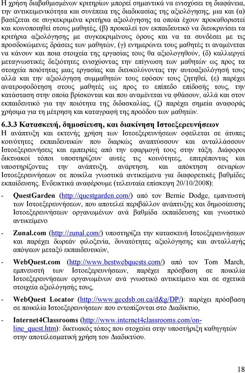 προσδοκώµενες δράσεις των µαθητών, (γ) ενηµερώνει τους µαθητές τι αναµένεται να κάνουν και ποια στοιχεία της εργασίας τους θα αξιολογηθούν, (δ) καλλιεργεί µεταγνωστικές δεξιότητες ενισχύοντας την