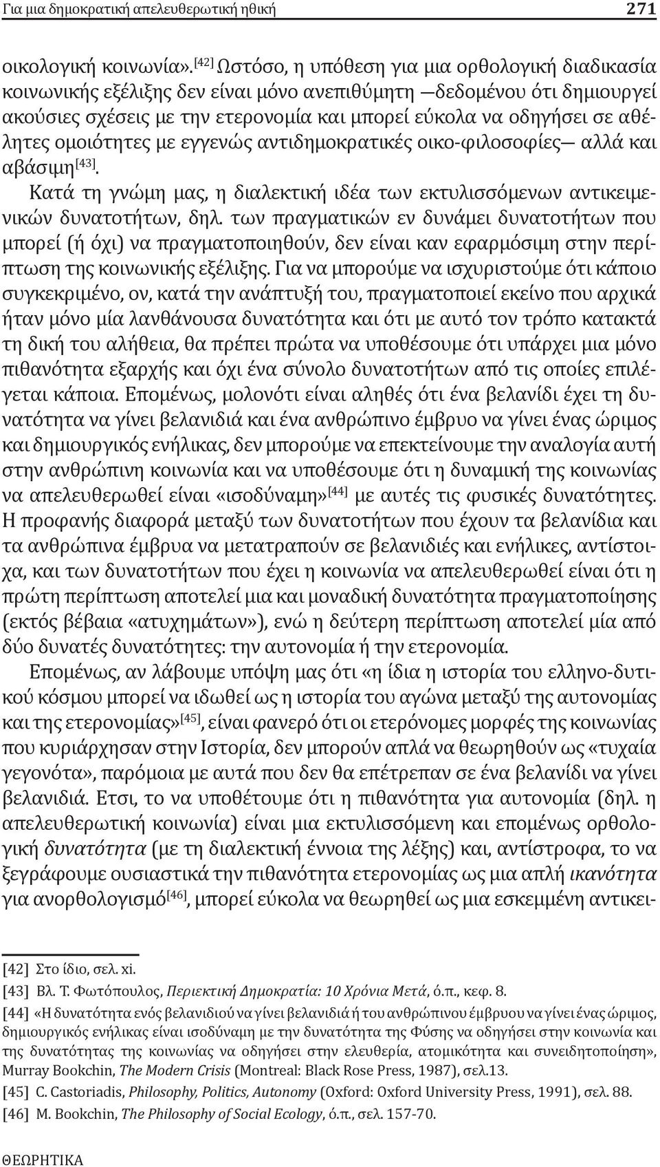 αθέλητες ομοιότητες με εγγενώς αντιδημοκρατικές οικο-φιλοσοφίες αλλά και αβάσιμη [43]. Κατά τη γνώμη μας, η διαλεκτική ιδέα των εκτυλισσόμενων αντικειμενικών δυνατοτήτων, δηλ.