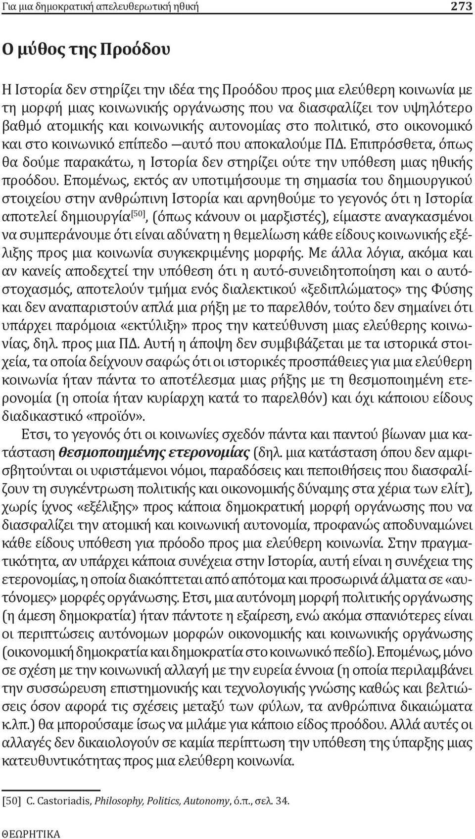 Επιπρόσθετα, όπως θα δούμε παρακάτω, η Ιστορία δεν στηρίζει ούτε την υπόθεση μιας ηθικής προόδου.