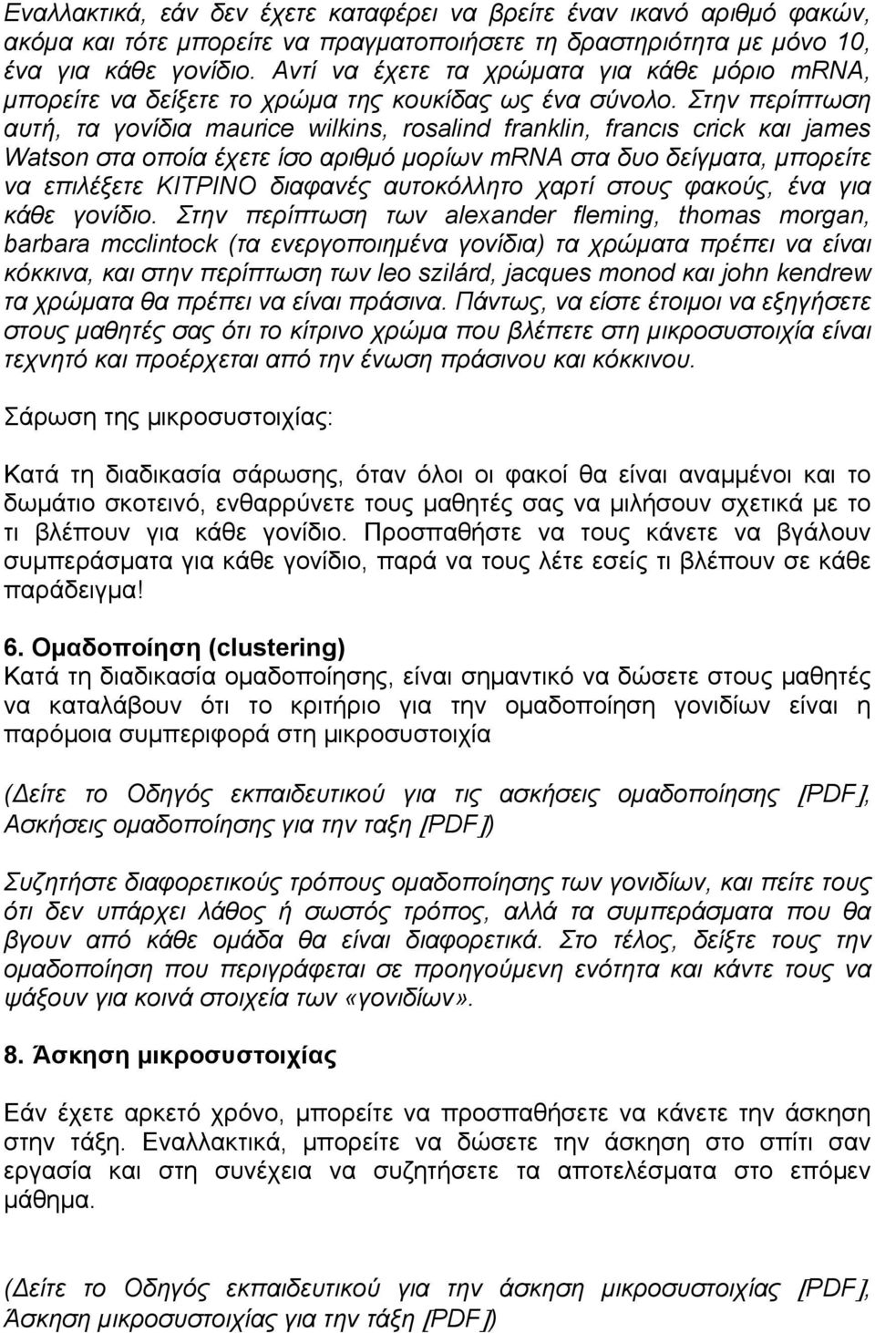 Στην περίπτωση αυτή, τα γονίδια maurice wilkins, rosalind franklin, francιs crick και james Watson στα οποία έχετε ίσο αριθμό μορίων mrna στα δυο δείγματα, μπορείτε να επιλέξετε ΚΙΤΡΙΝΟ διαφανές