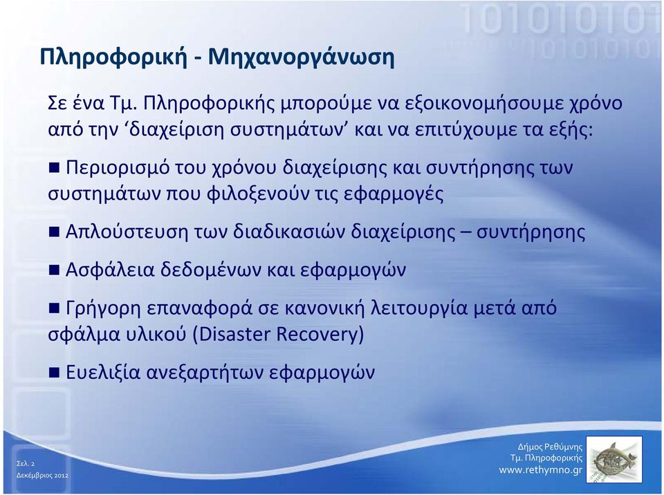 εφαρμογές Απλούστευση των διαδικασιών διαχείρισης συντήρησης Ασφάλεια δεδομένων και εφαρμογών Γρήγορη