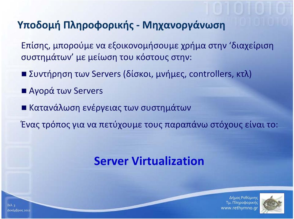 μνήμες, controllers, κτλ) Αγορά των Servers Κατανάλωση ενέργειας των συστημάτων