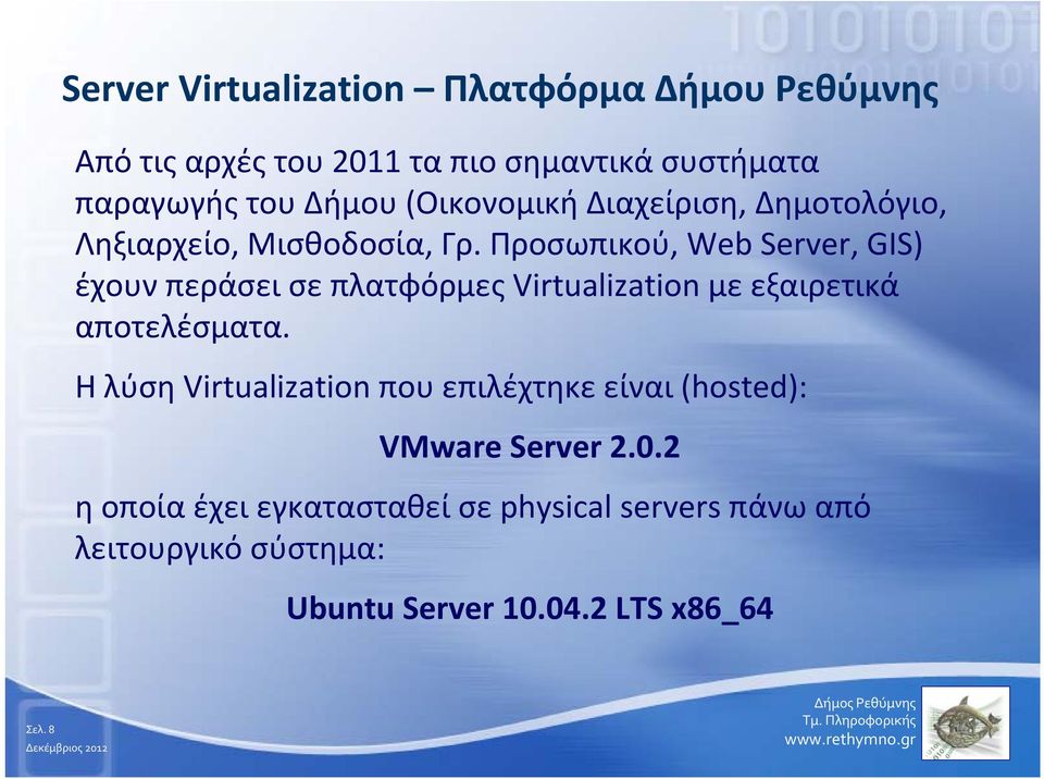 Προσωπικού, Web Server, GIS) έχουν περάσει σε πλατφόρμες Virtualization με εξαιρετικά αποτελέσματα.