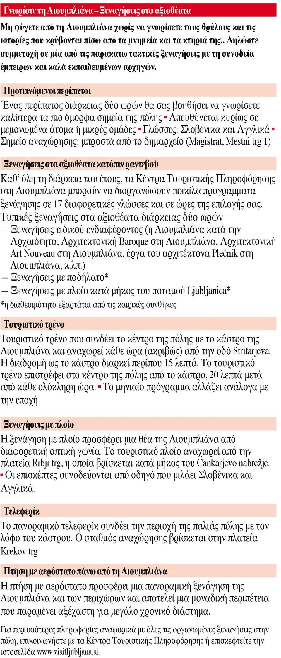 Προτεινόμενοι περίπατοι Ένας περίπατος διάρκειας δύο ωρών θα σας βοηθήσει να γνωρίσετε καλύτερα τα πιο όμορφα σημεία της πόλης Απευθύνεται κυρίως σε μεμονωμένα άτομα ή μικρές ομάδες Γλώσσες: