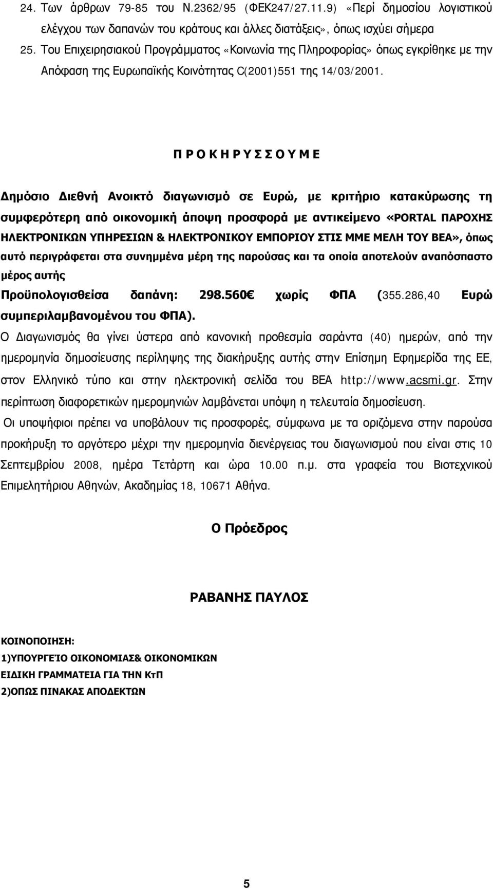 Π Ρ Ο Κ Η Ρ Υ Σ Σ Ο Υ Μ Ε Δημόσιο Διεθνή Ανοικτό διαγωνισμό σε Ευρώ, με κριτήριο κατακύρωσης τη συμφερότερη από οικονομική άποψη προσφορά με αντικείμενο «PORTAL ΠΑΡΟΧΗΣ ΗΛΕΚΤΡΟΝΙΚΩΝ, όπως αυτό