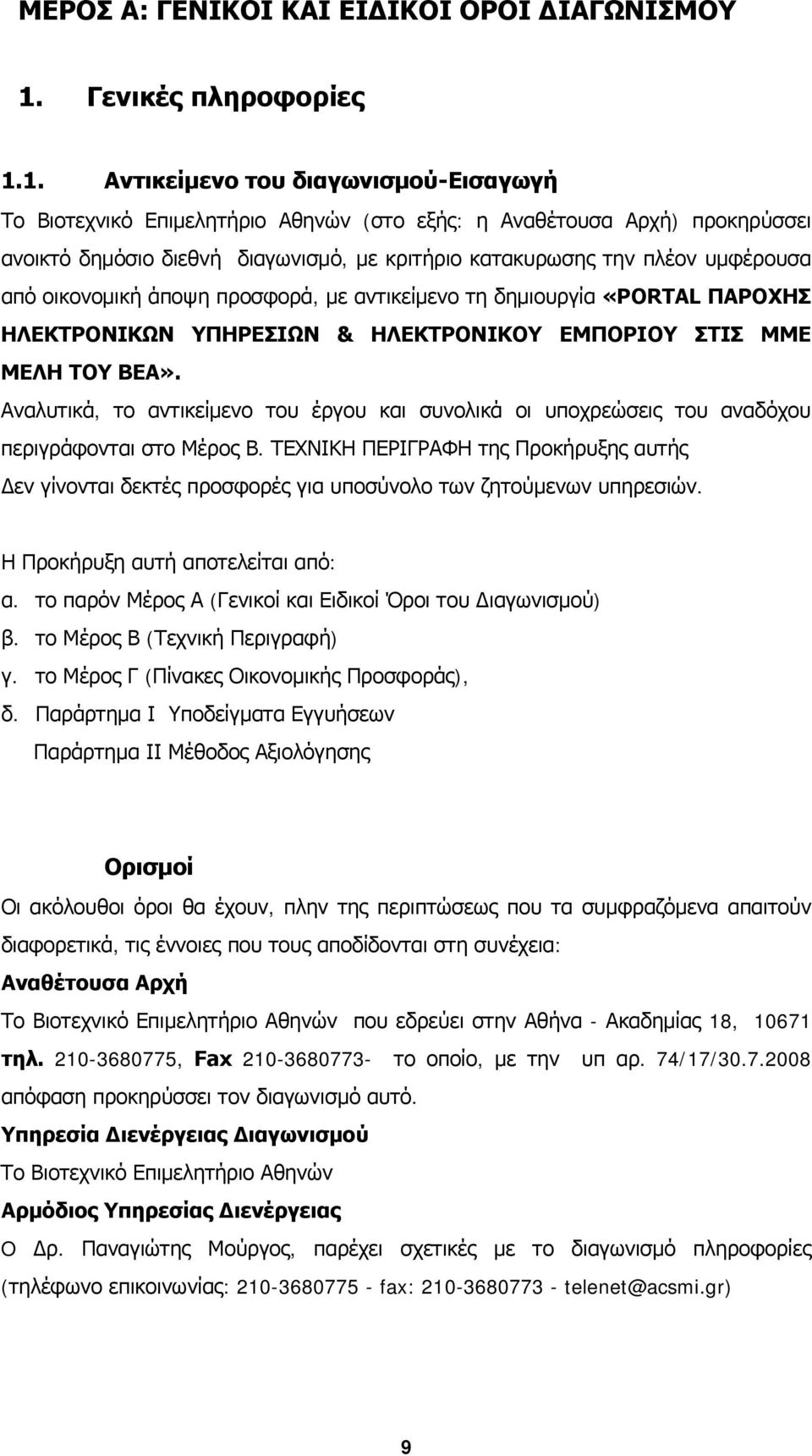 1. Αντικείμενο του διαγωνισμού-εισαγωγή Το Βιοτεχνικό Επιμελητήριο Αθηνών (στο εξής: η Αναθέτουσα Αρχή) προκηρύσσει ανοικτό δημόσιο διεθνή διαγωνισμό, με κριτήριο κατακυρωσης την πλέον υμφέρουσα από