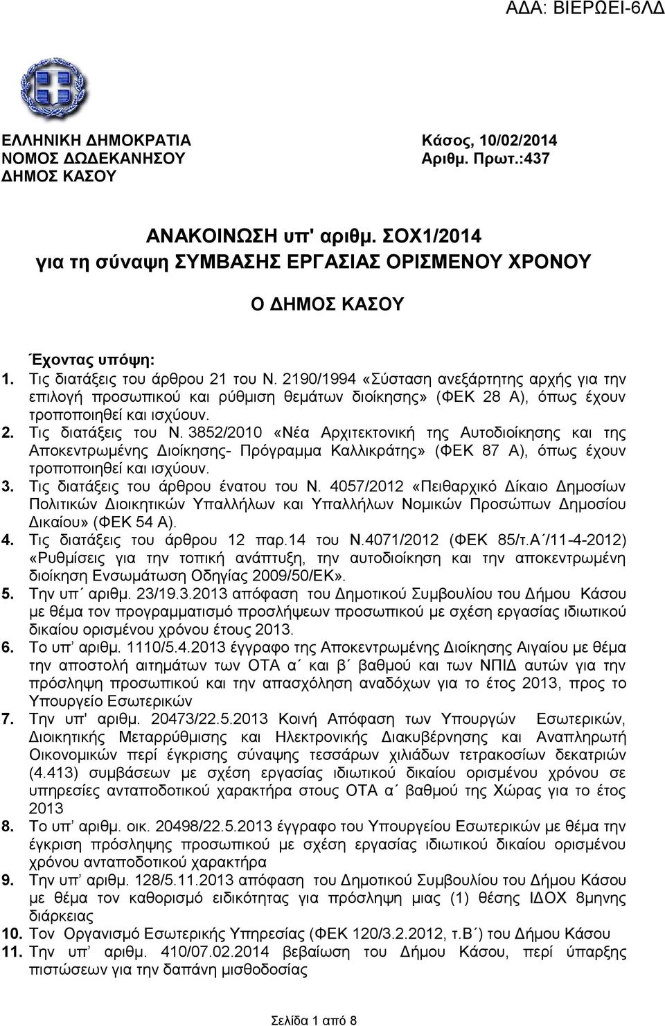 3852/2010 «Νέα Αρχιτεκτονική της Αυτοδιοίκησης και της Αποκεντρωμένης Διοίκησης- Πρόγραμμα Καλλικράτης» (ΦΕΚ 87 Α), όπως έχουν τροποποιηθεί και ισχύουν. 3. Τις διατάξεις του άρθρου ένατου του Ν.