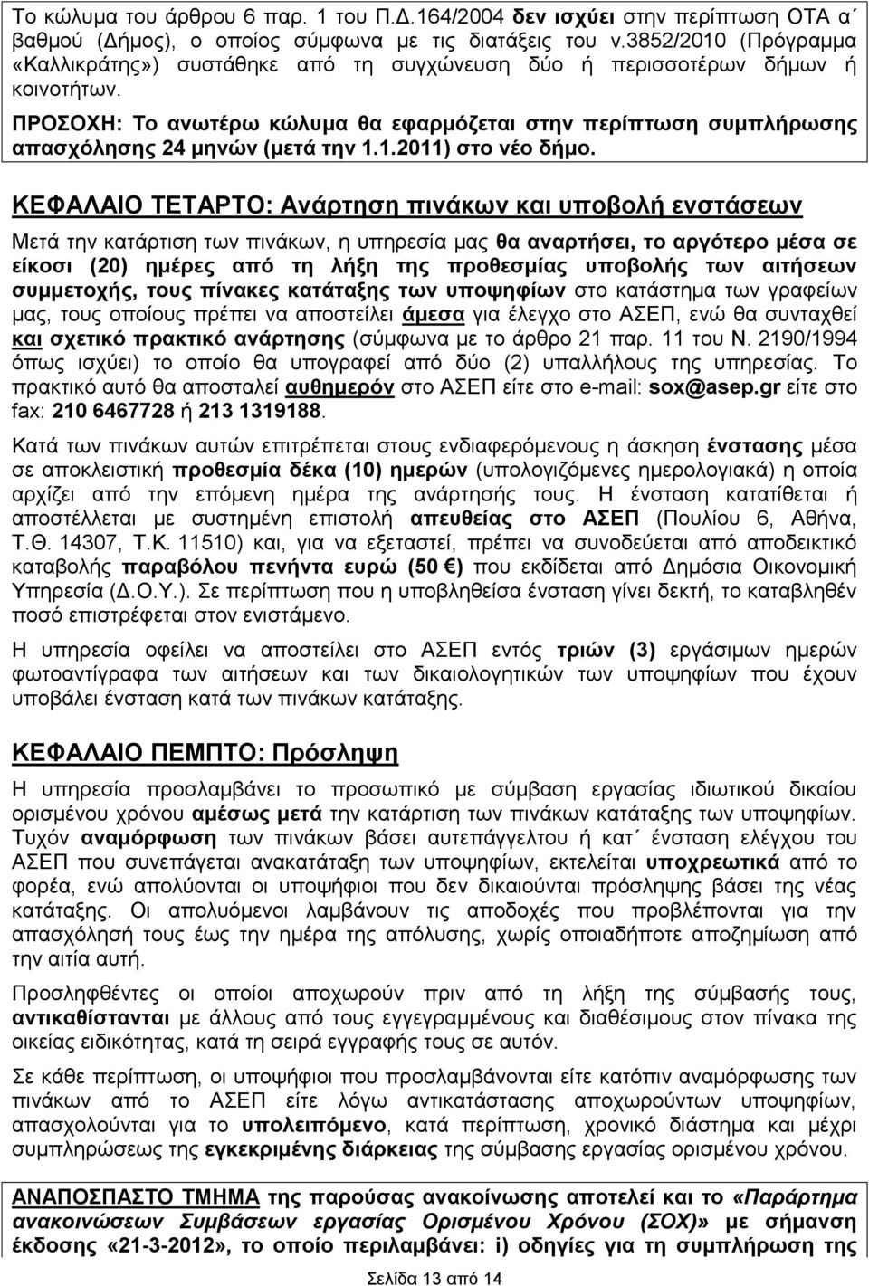 ΠΡΟΣΟΧΗ: Το ανωτέρω κώλυμα θα εφαρμόζεται στην περίπτωση συμπλήρωσης απασχόλησης 24 μηνών (μετά την 1.1.2011) στο νέο δήμο.