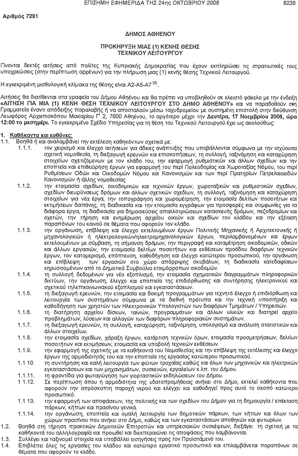 Η εγκεκριμένη μισθολογική κλίμακα της θέσης είναι Α2-Α5-Α7 ("Ι Αιτήσεις θα διατίθενται στα γραφεία του Δήμου Αθηένου και θα πρέπει να υποβληθούν σε κλειστό φάκελο με την ένδειξη «ΑΙΤΗΣΗ ΓΙΑ ΜΙΑ (1)