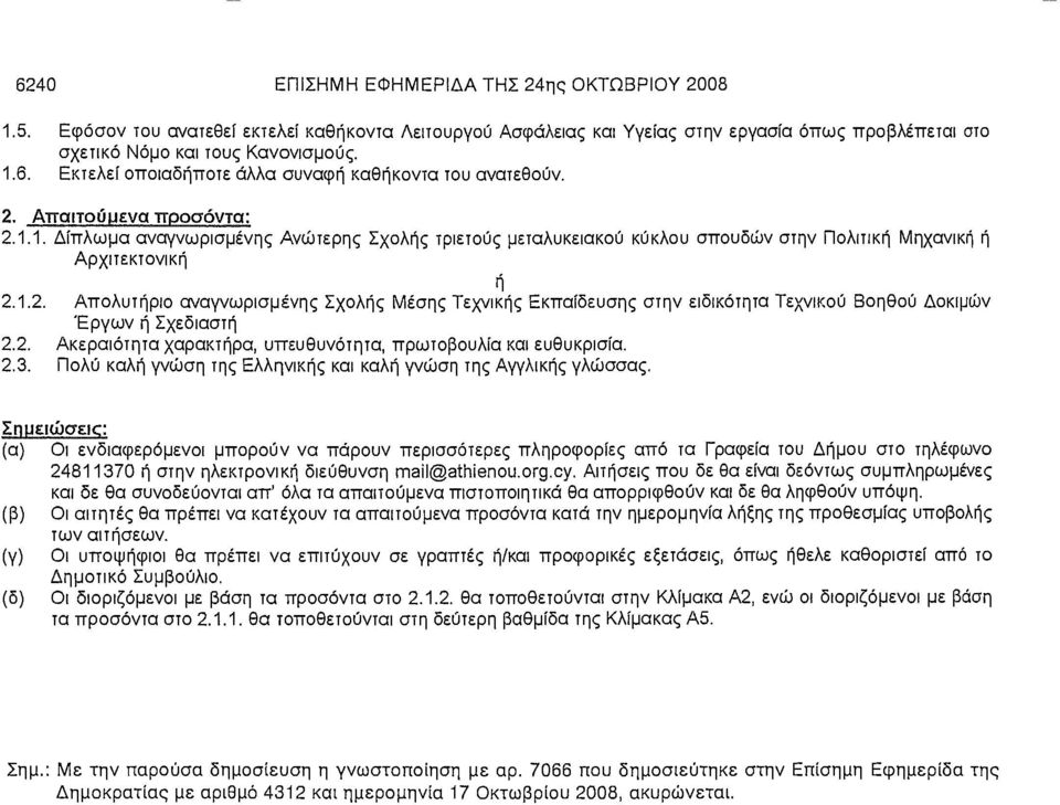 2. Ακεραιότητα χαρακτήρα, υπευθυνότητα, πρωτοβουλία και ευθυκρισία. 2.3. Πολύ καλή γνώση της Ελληνικής και καλή γνώση της Αγγλικής γλώσσας.