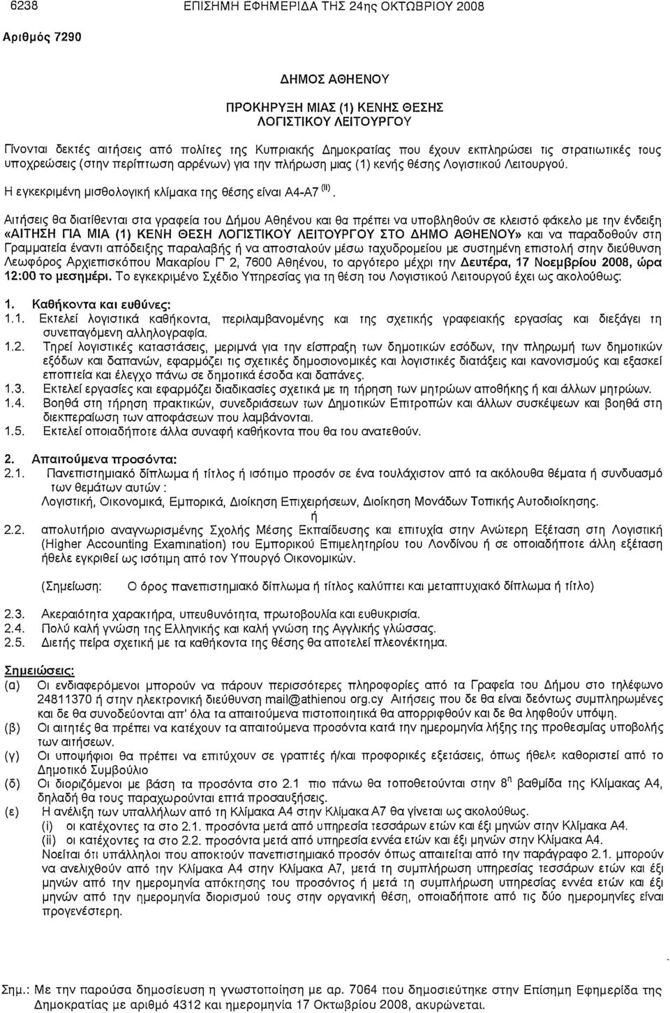 Αιτήσεις θα διατίθενται στα γραφεία του Δήμου Αθηένου και θα πρέπει να υποβληθούν σε κλειστό φάκελο με την ένδειξη «ΑΙΤΗΣΗ ΓΙΑ ΜΙΑ (1) ΚΕΝΗ ΘΕΣΗ ΛΟΓΙΣΤΙΚΟΥ ΛΕΙΤΟΥΡΓΟΥ ΣΤΟ ΔΗΜΟ ΑΘΗΕΝΟΥ» και να