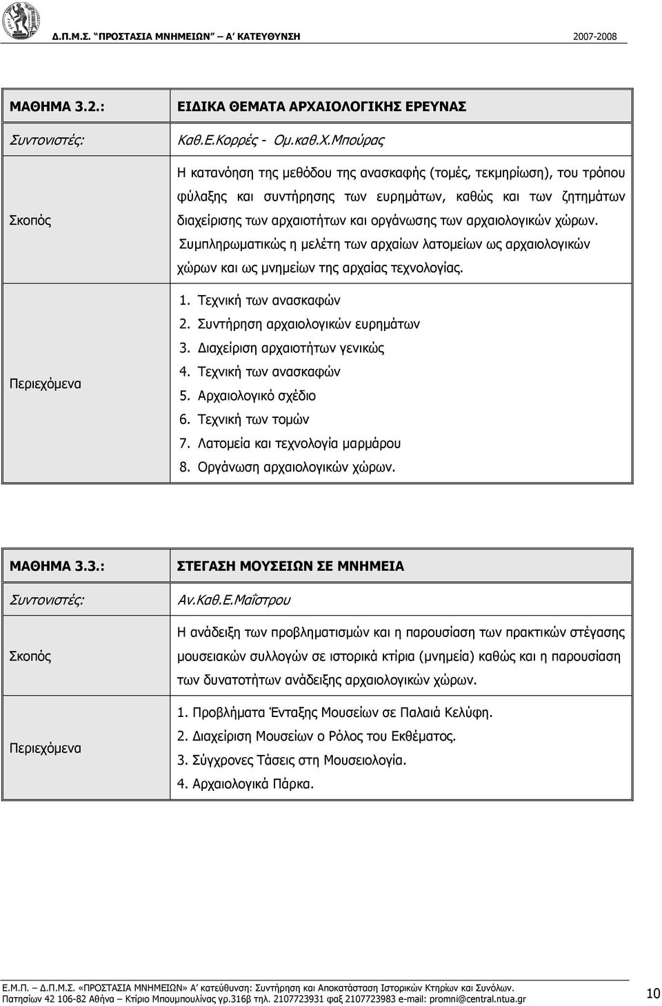 Μπούρας Η κατανόηση της µεθόδου της ανασκαφής (τοµές, τεκµηρίωση), του τρόπου φύλαξης και συντήρησης των ευρηµάτων, καθώς και των ζητηµάτων διαχείρισης των αρχαιοτήτων και οργάνωσης των αρχαιολογικών