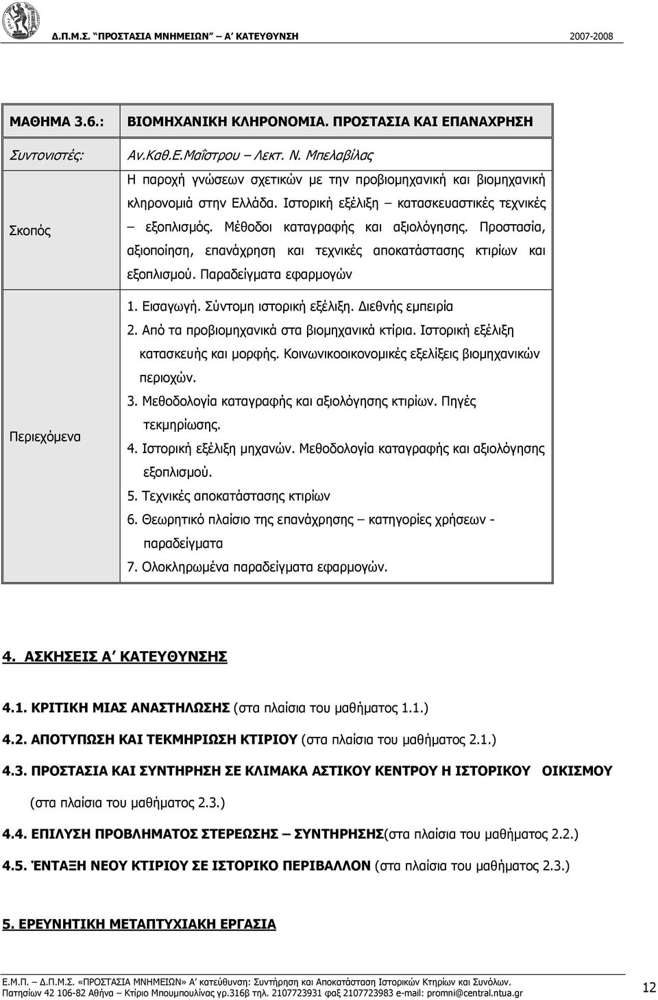 Εισαγωγή. Σύντοµη ιστορική εξέλιξη. ιεθνής εµπειρία 2. Από τα προβιοµηχανικά στα βιοµηχανικά κτίρια. Ιστορική εξέλιξη κατασκευής και µορφής. Κοινωνικοοικονοµικές εξελίξεις βιοµηχανικών περιοχών. 3.