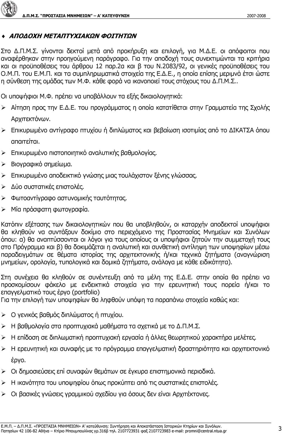 Μ.Π. και τα συµπληρωµατικά στοιχεία της Ε..Ε., η οποία επίσης µεριµνά έτσι ώστε η σύνθεση της οµάδας των Μ.Φ. κάθε φορά να ικανοποιεί τους στόχους του.π.μ.σ.. Οι υποψήφιοι Μ.Φ. πρέπει να υποβάλλουν τα εξής δικαιολογητικά: Αίτηση προς την Ε.