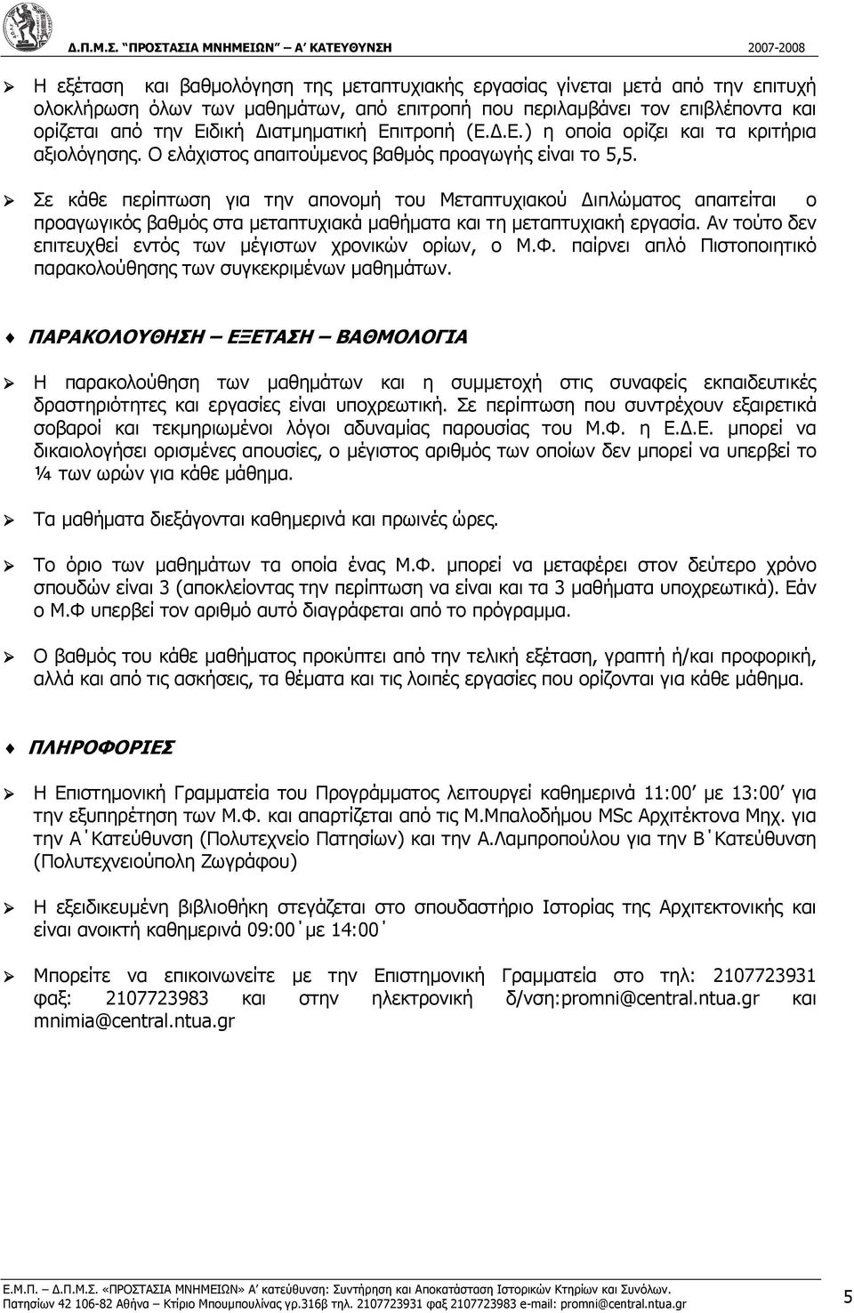 Σε κάθε περίπτωση για την απονοµή του Μεταπτυχιακού ιπλώµατος απαιτείται ο προαγωγικός βαθµός στα µεταπτυχιακά µαθήµατα και τη µεταπτυχιακή εργασία.