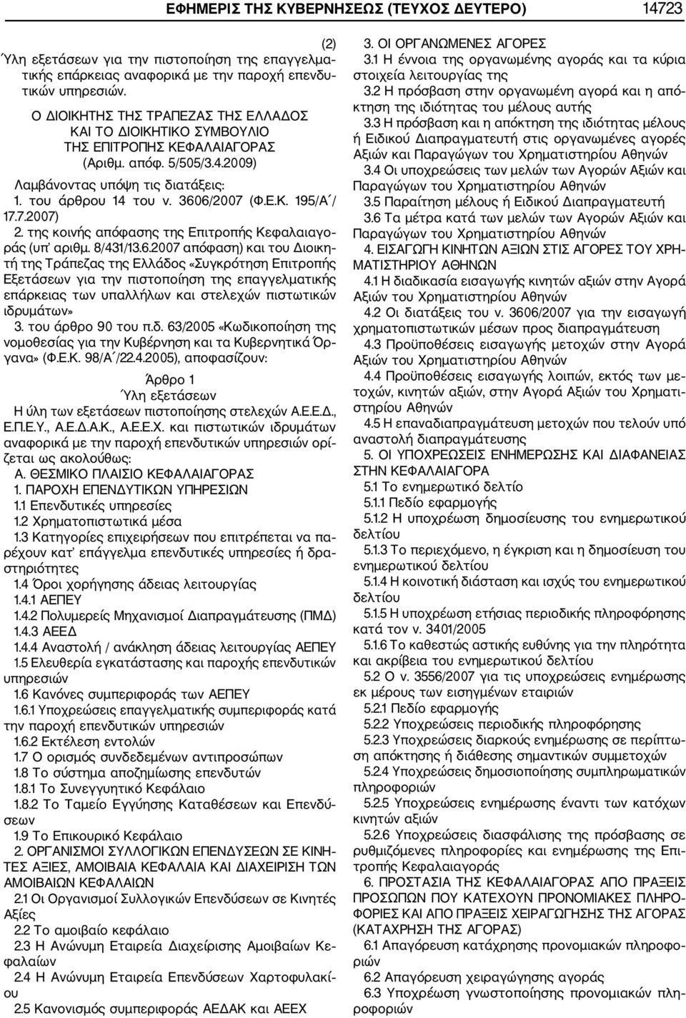 7.2007) 2. της κοινής απόφασης της Επιτροπής Κεφαλαιαγο ράς (υπ αριθμ. 8/431/13.6.