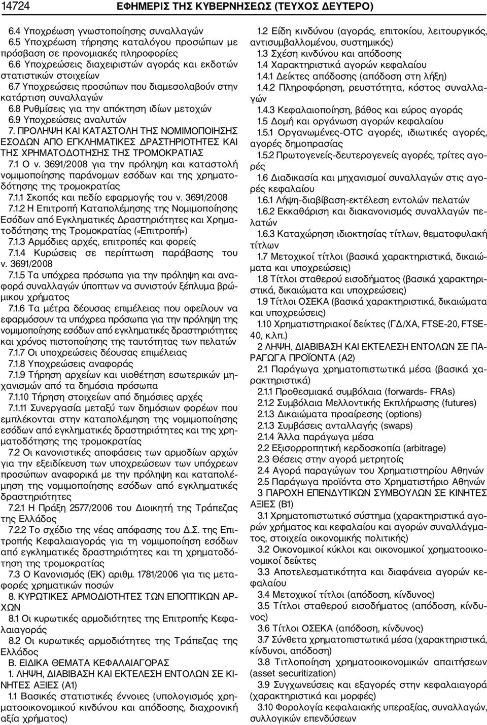 9 Υποχρεώσεις αναλυτών 7. ΠΡΟΛΗΨΗ ΚΑΙ ΚΑΤΑΣΤΟΛΗ ΤΗΣ ΝΟΜΙΜΟΠΟΙΗΣΗΣ ΕΣΟΔΩΝ ΑΠΟ ΕΓΚΛΗΜΑΤΙΚΕΣ ΔΡΑΣΤΗΡΙΟΤΗΤΕΣ ΚΑΙ ΤΗΣ ΧΡΗΜΑΤΟΔΟΤΗΣΗΣ ΤΗΣ ΤΡΟΜΟΚΡΑΤΙΑΣ 7.1 Ο ν.